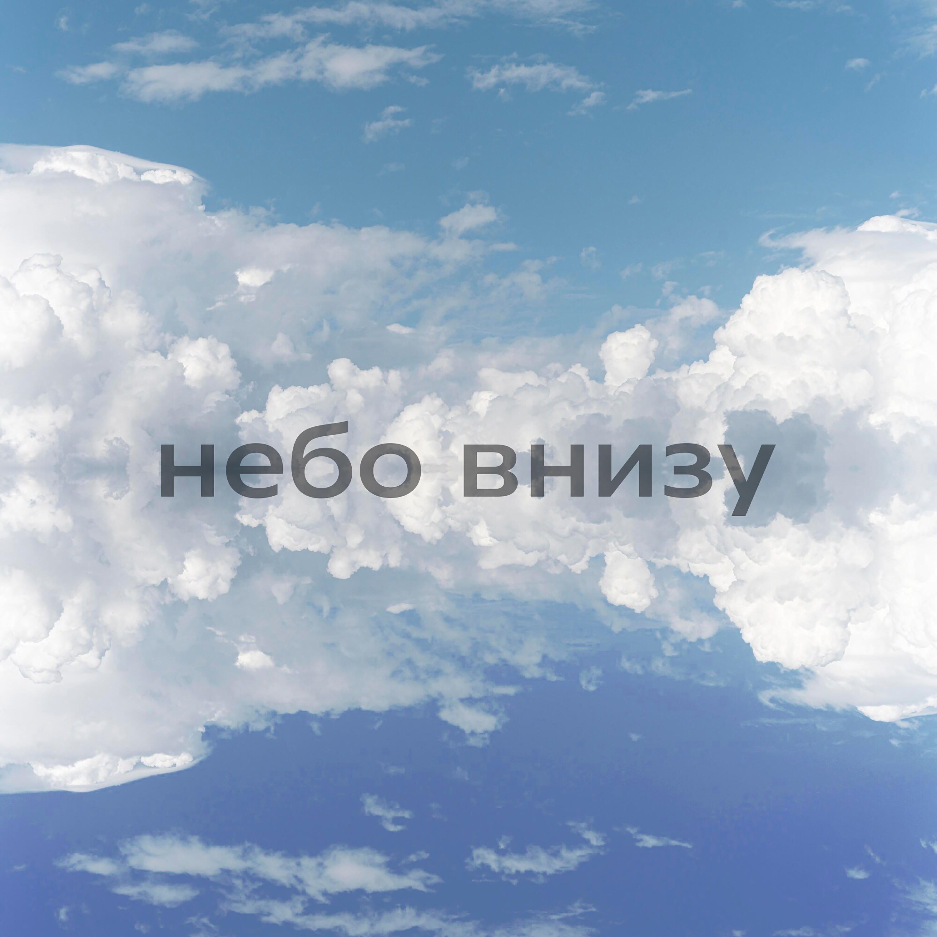 небо внизу