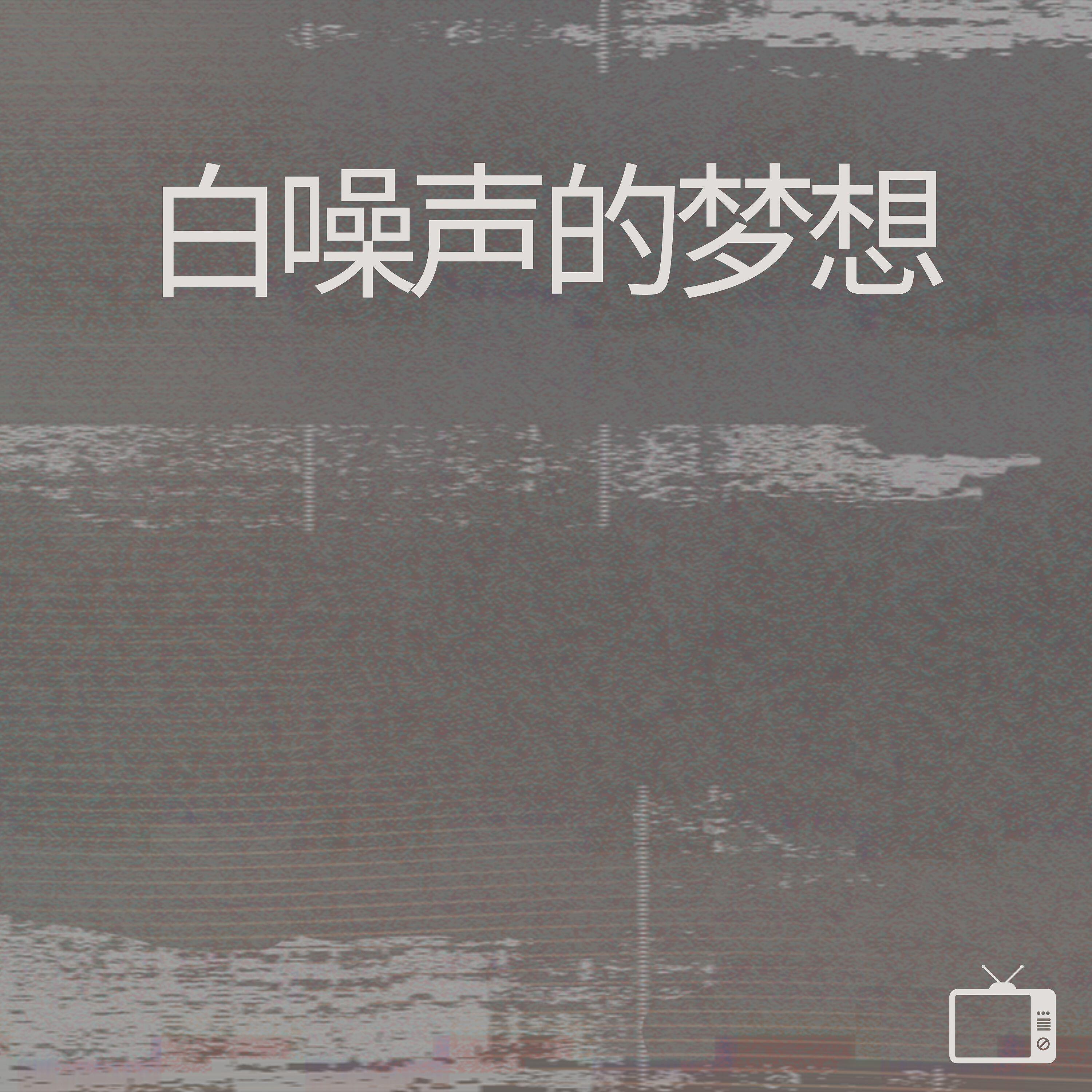 睡眠白噪声