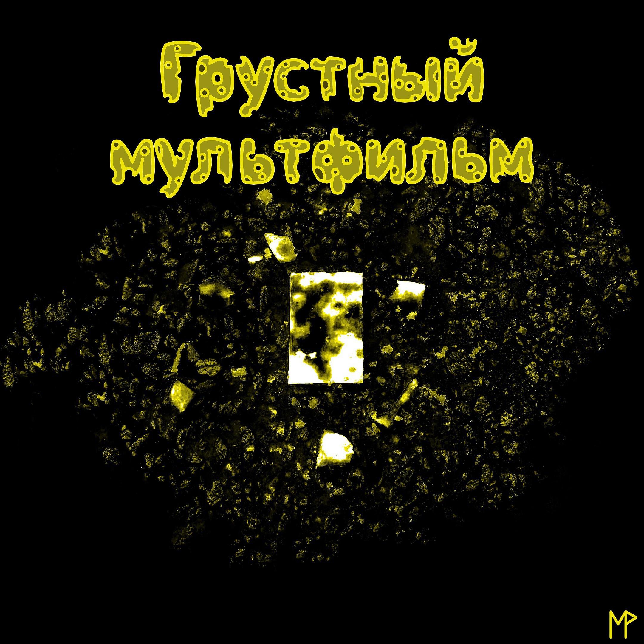 Релиз Грустный мультфильм