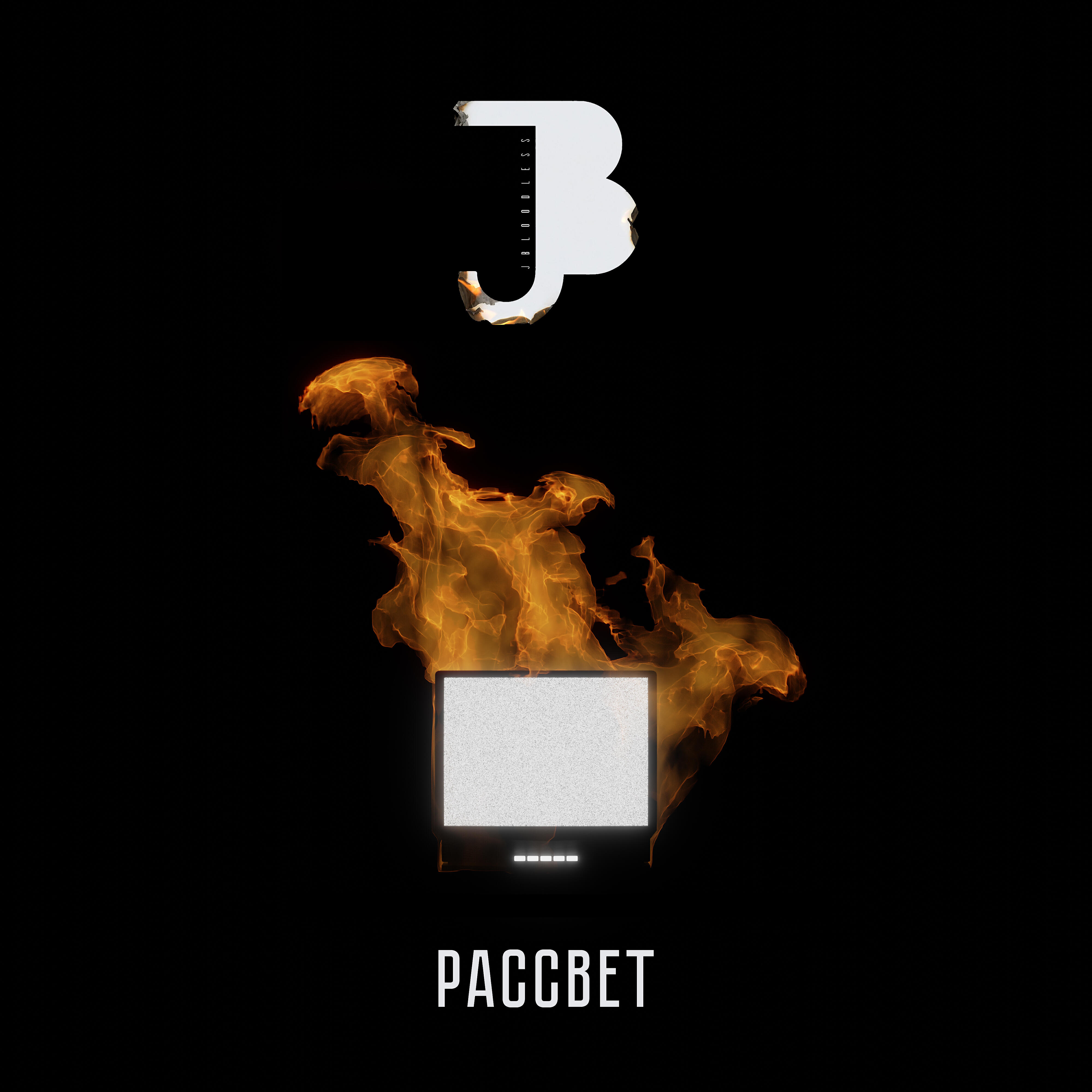 Релиз Рассвет