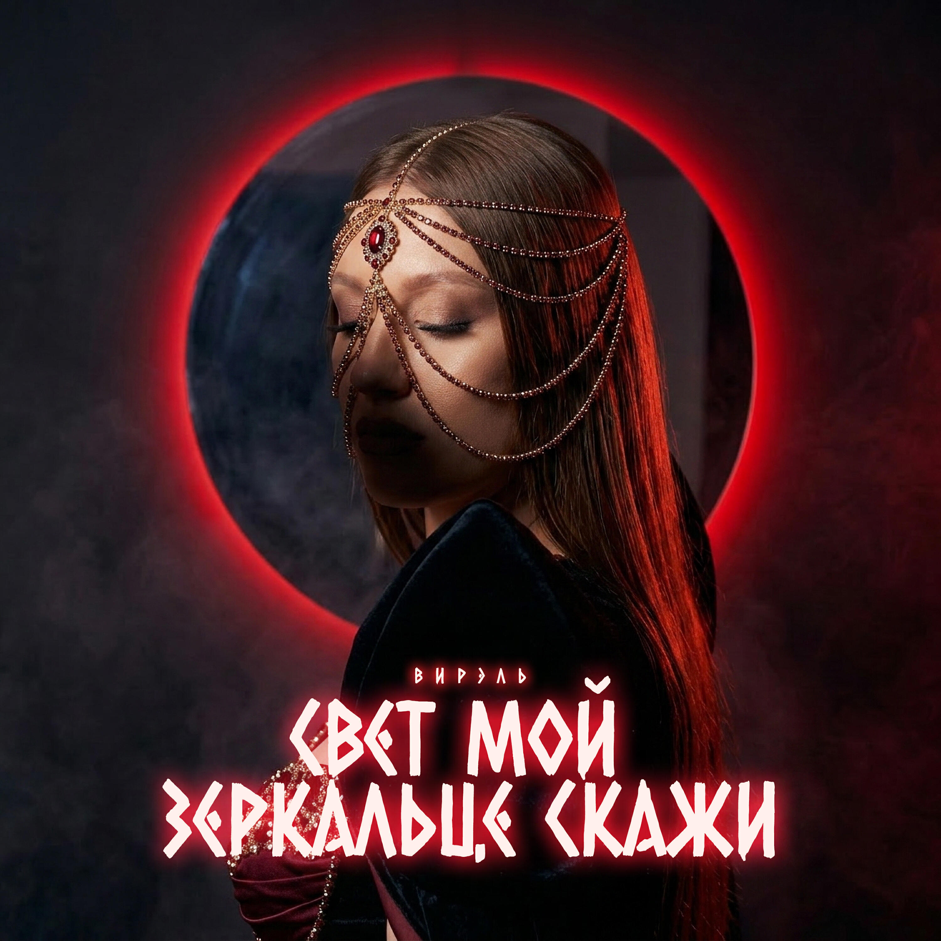Релиз Свет мой зеркальце скажи