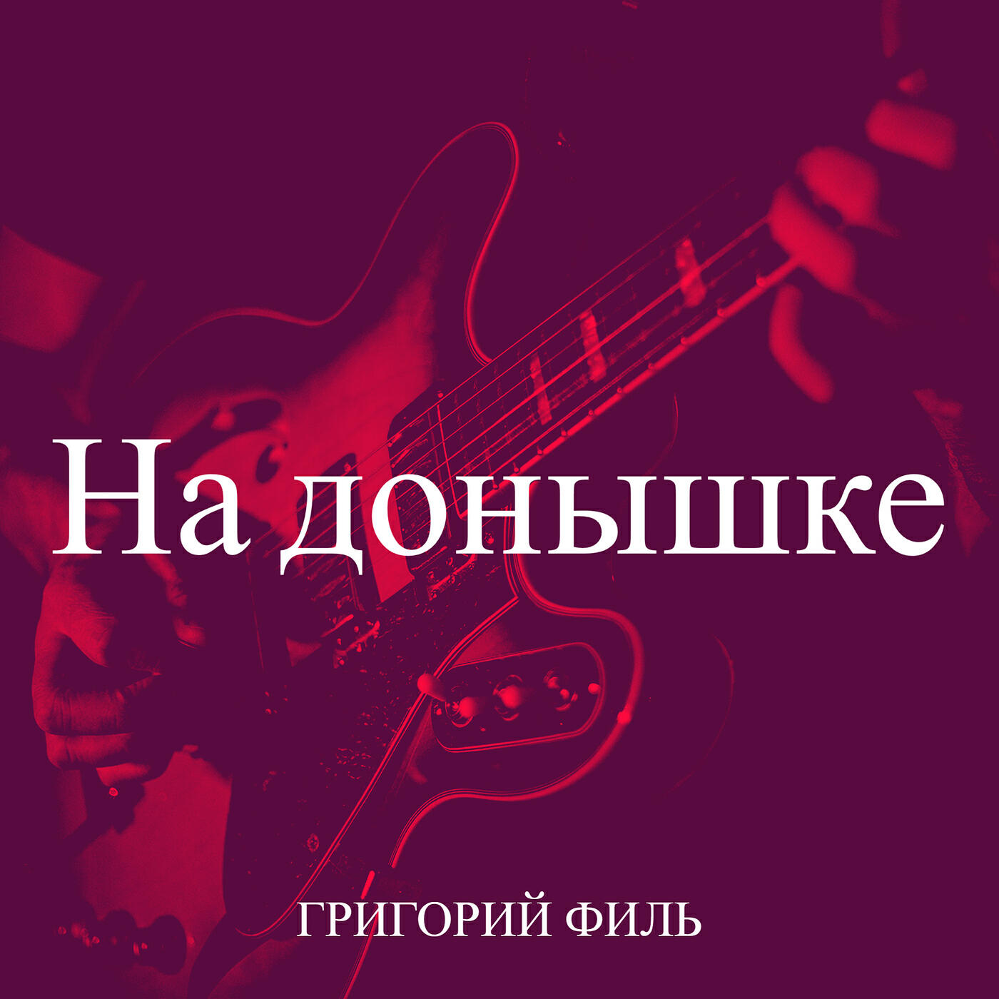 Релиз На донышке