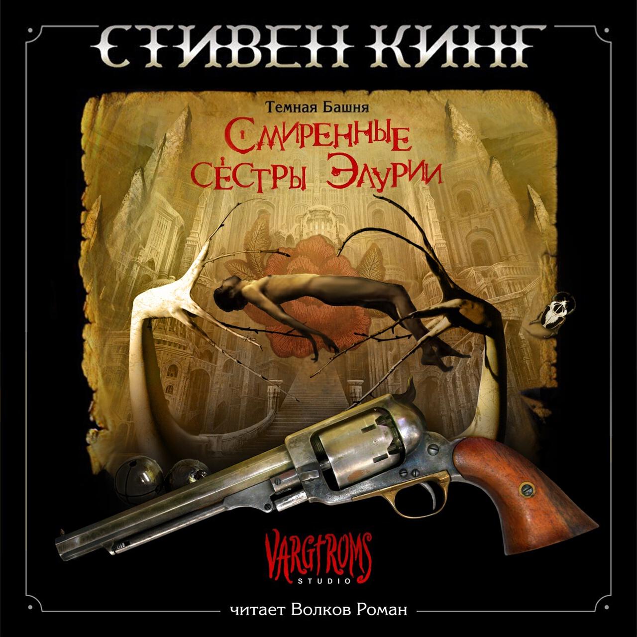 Книга Темная Башня: Смиренные сестры Элурии