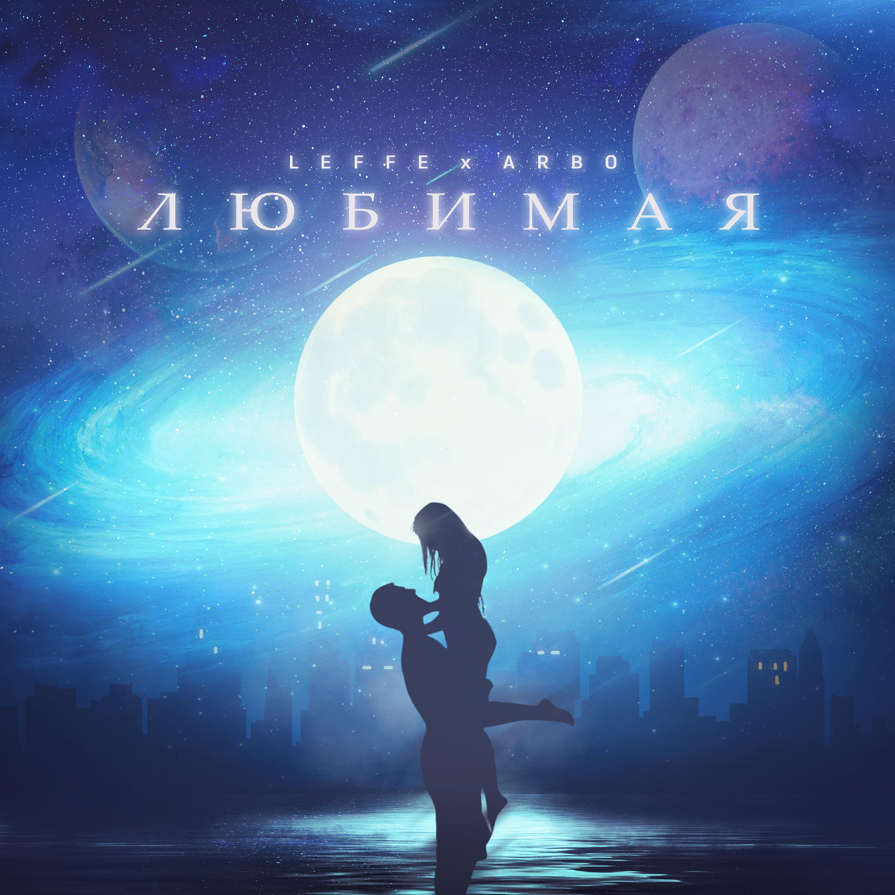 Релиз Любимая