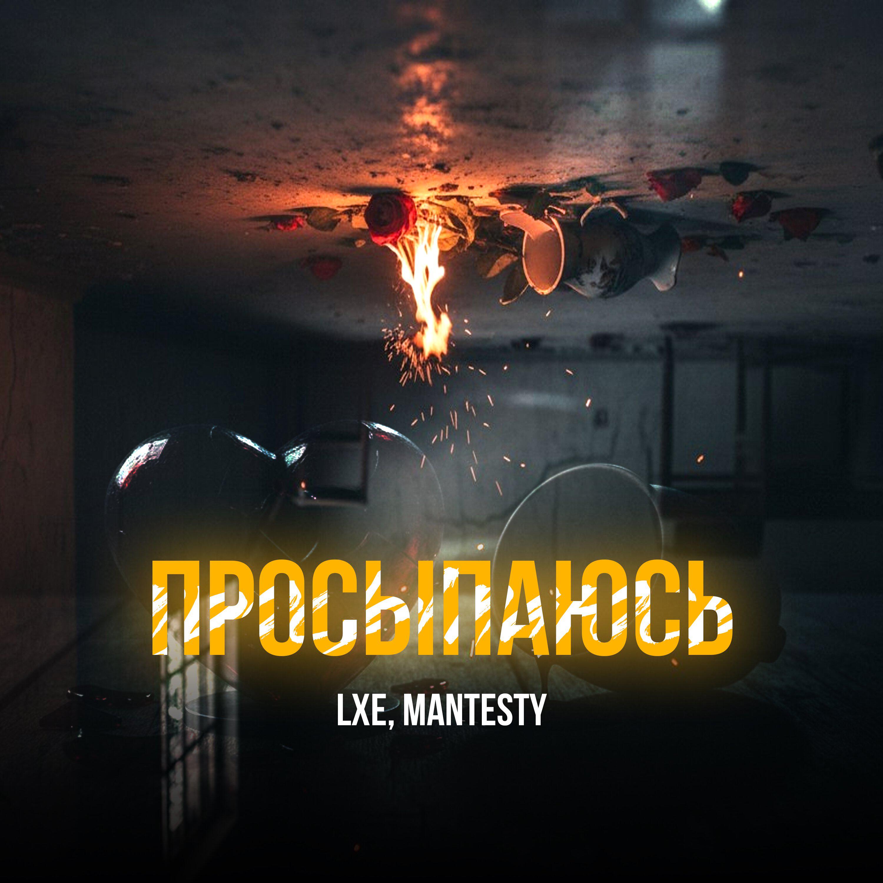 Релиз Просыпаюсь