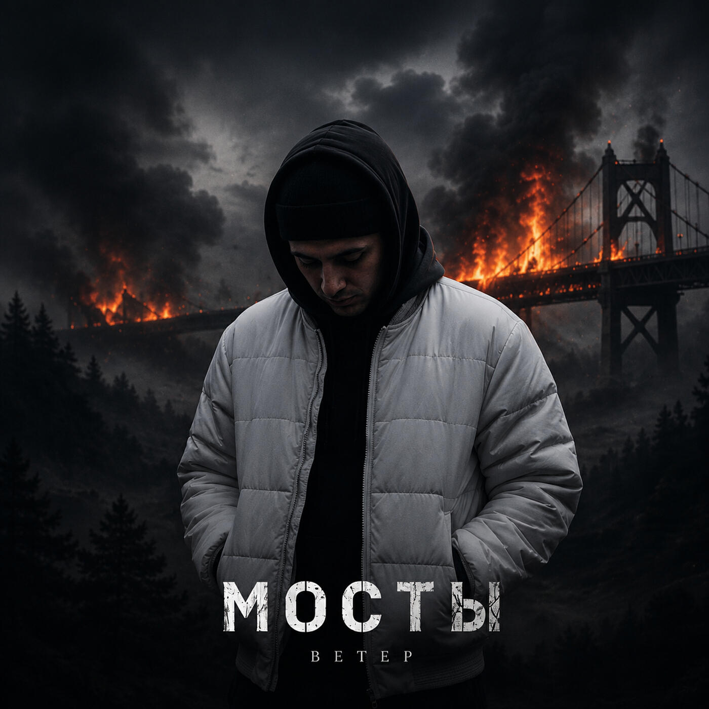 Релиз Мосты