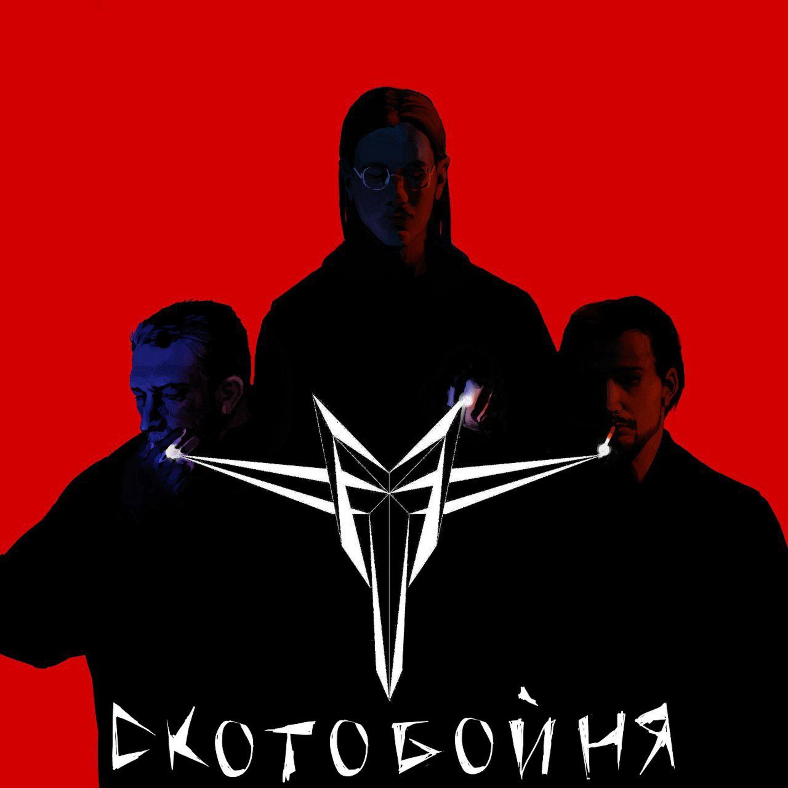Постер альбома Скотобойня