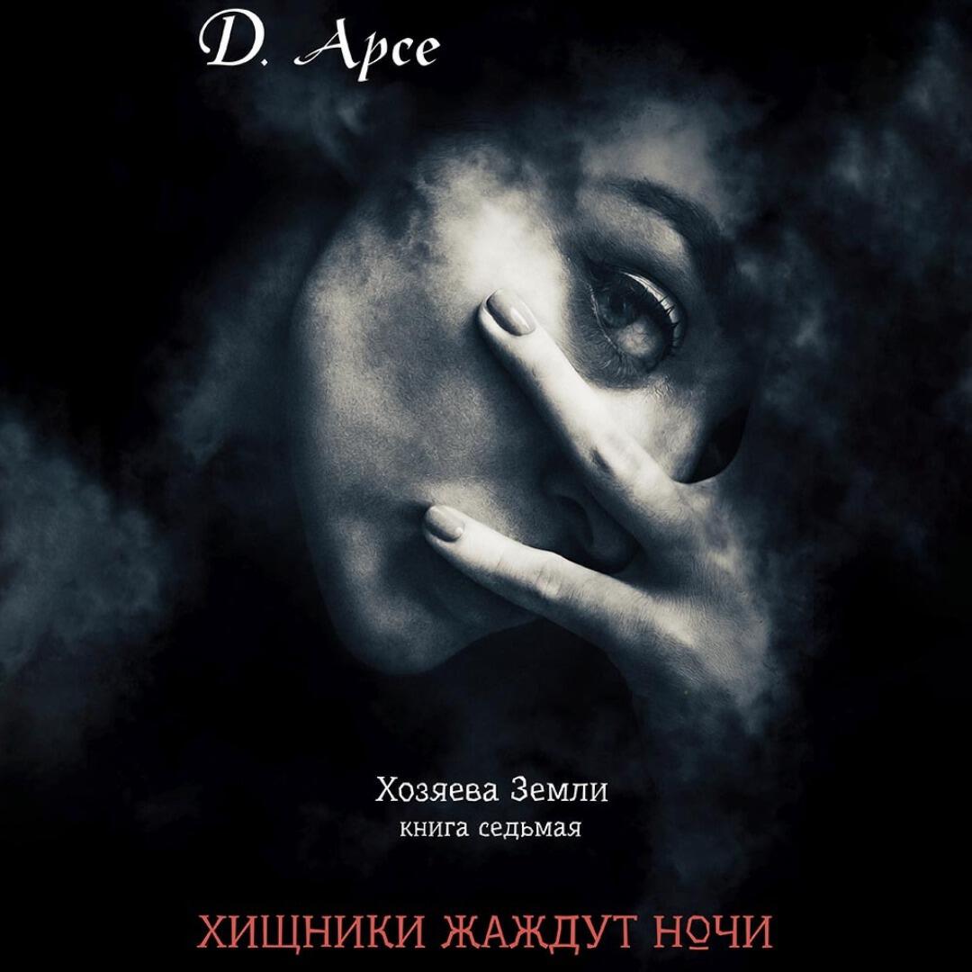 Книга Хищники жаждут ночи