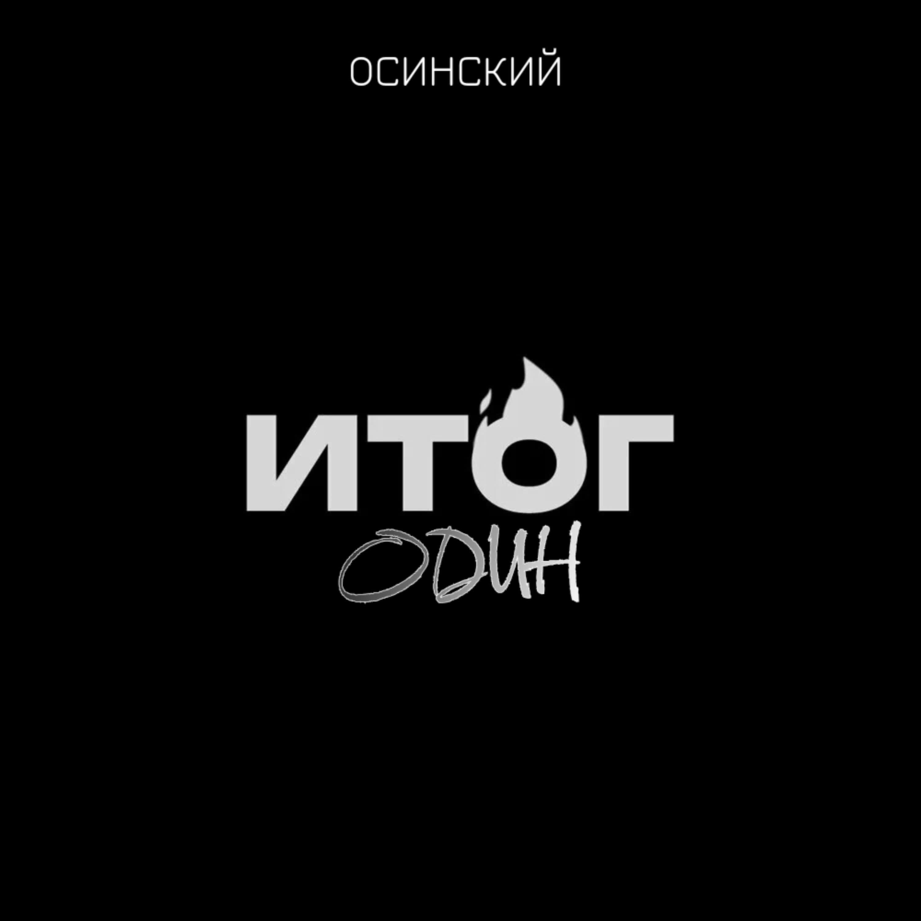 Релиз Итог один