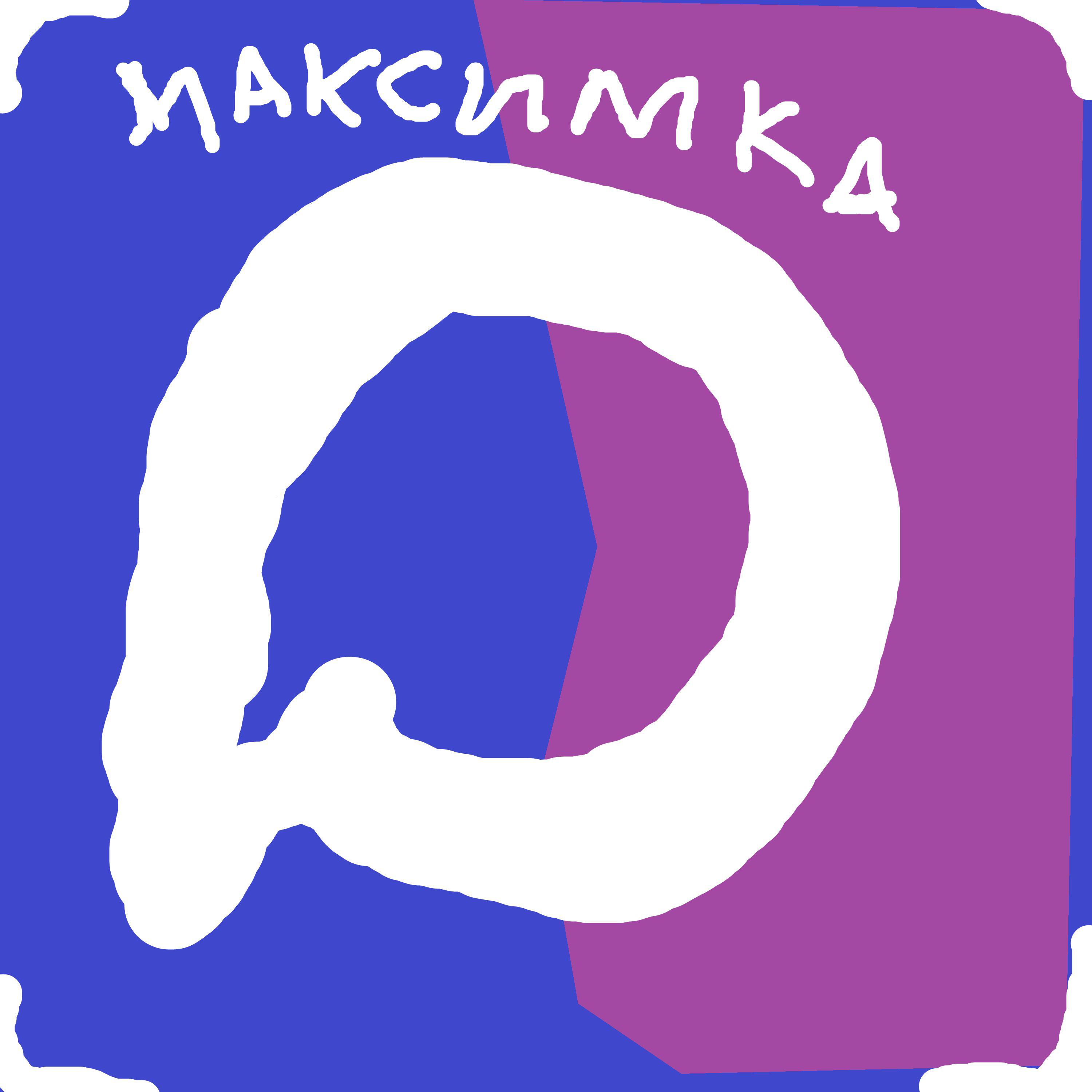 Релиз максимка