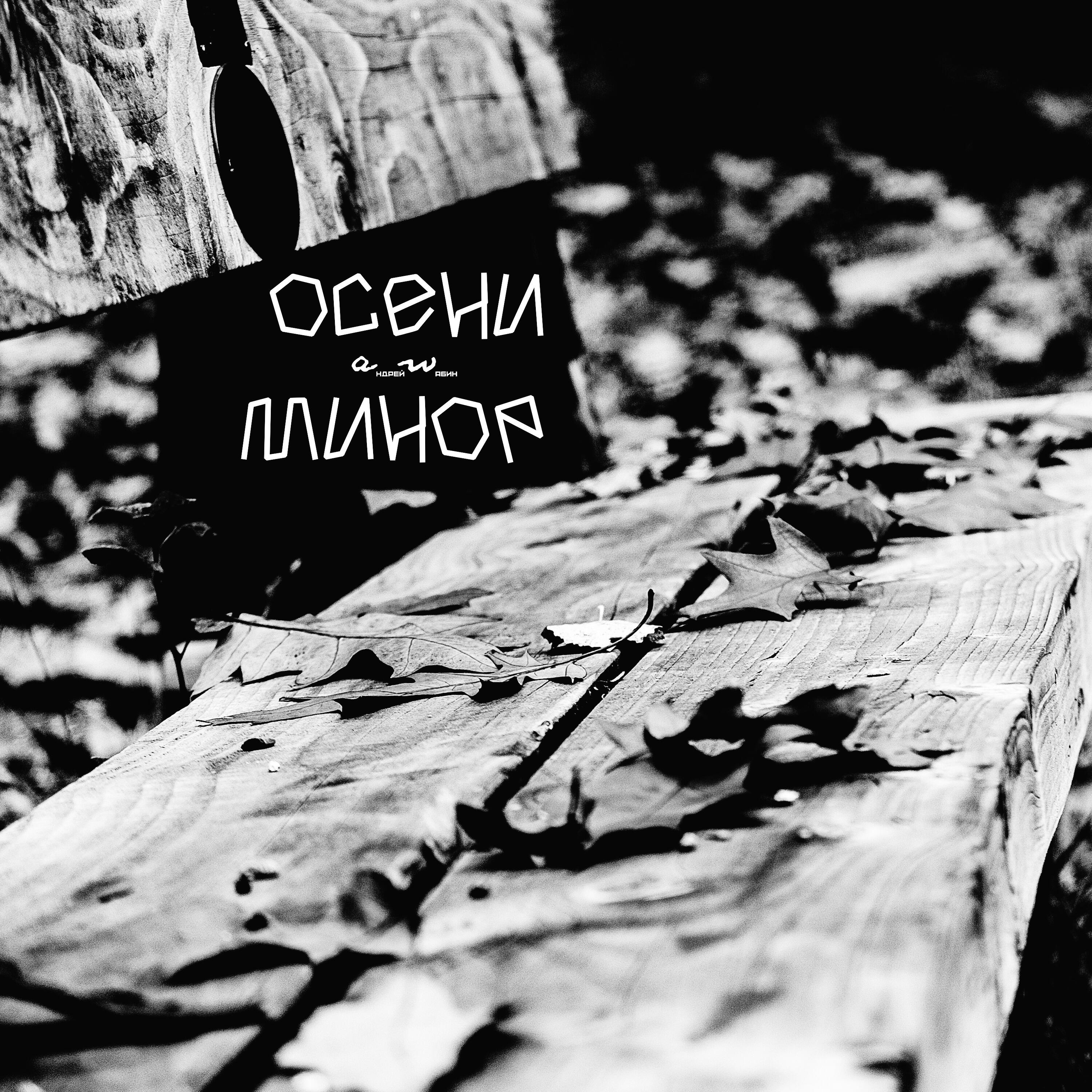 Релиз Осени минор