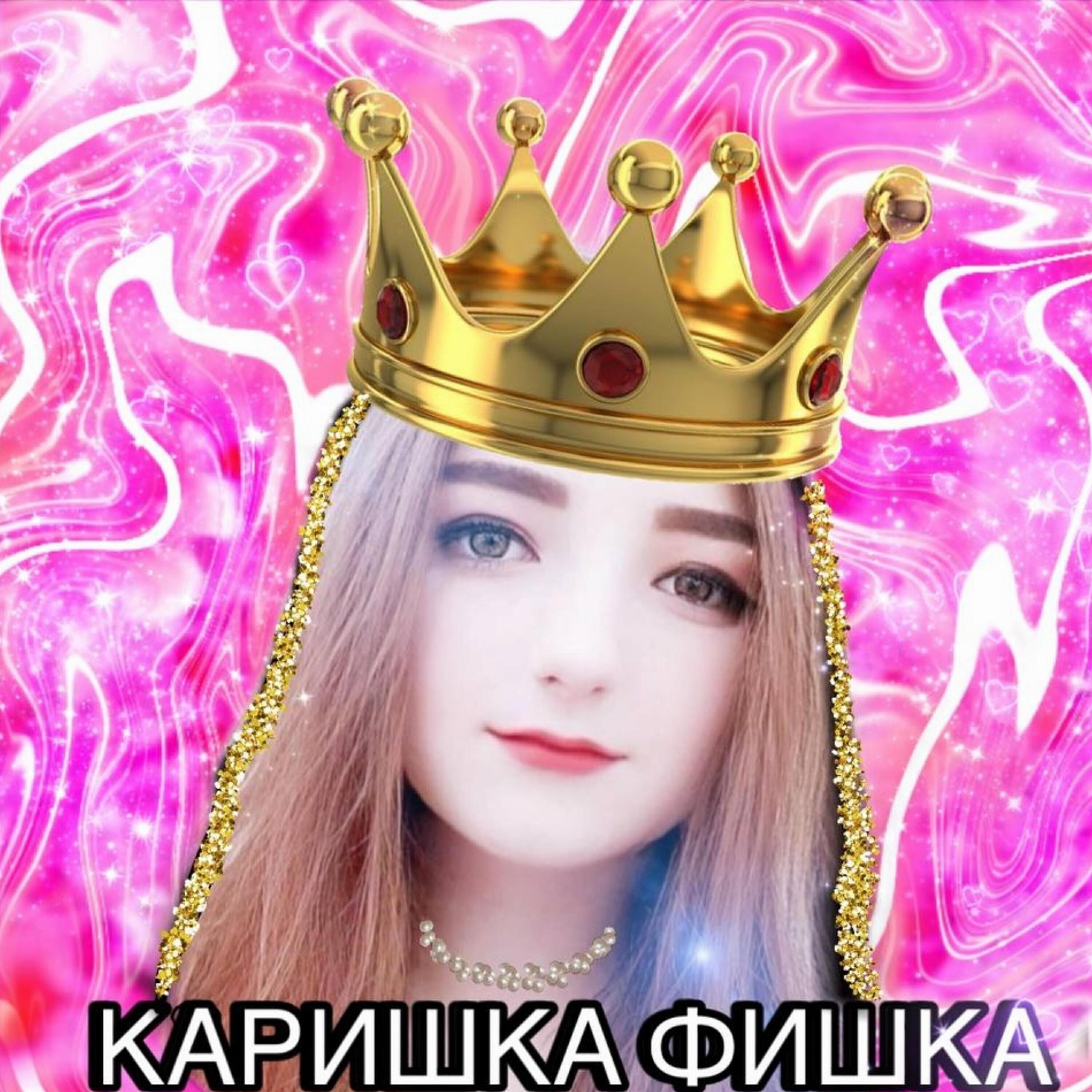 Каришка Фишка