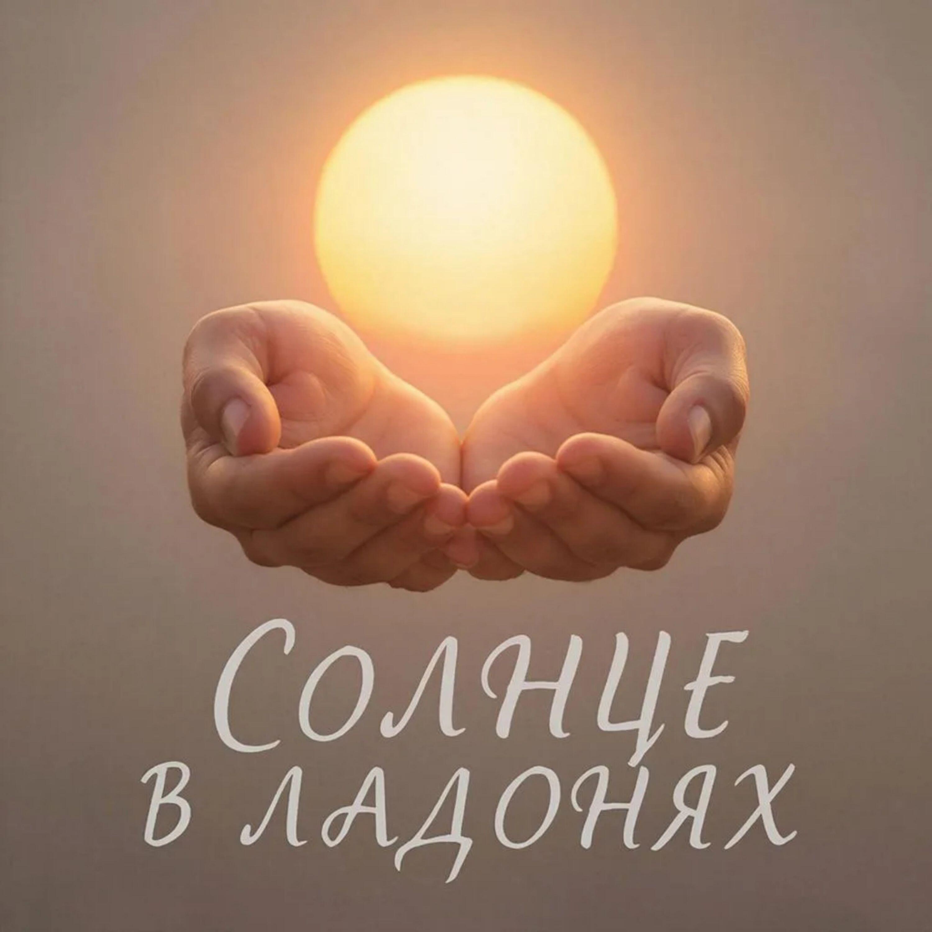 Релиз Солнце в ладонях