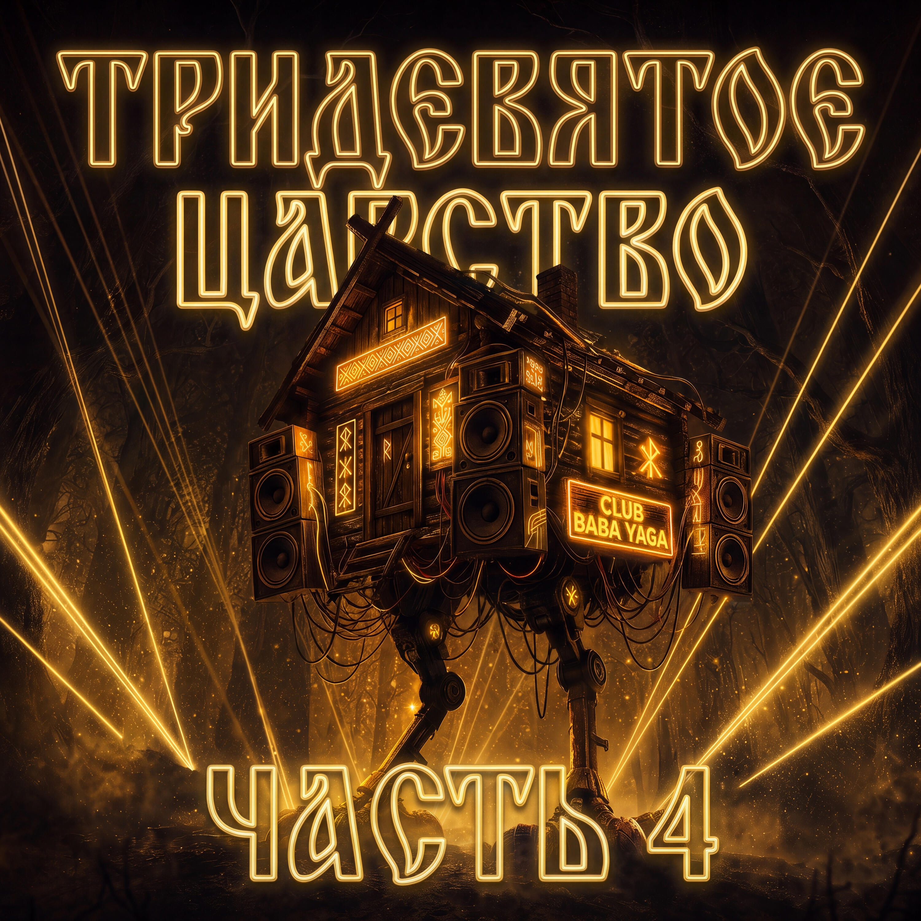 Релиз ТРИДЕВЯТОЕ ЦАРСТВО LUX (ЧАСТЬ 4)