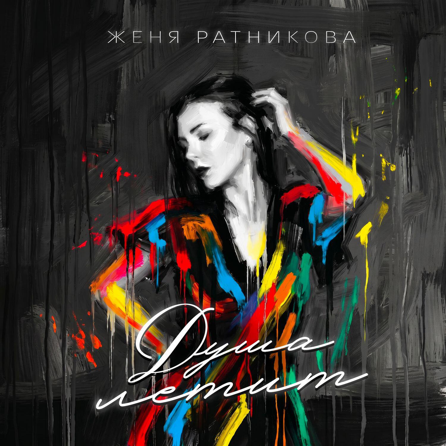 Релиз Душа летит