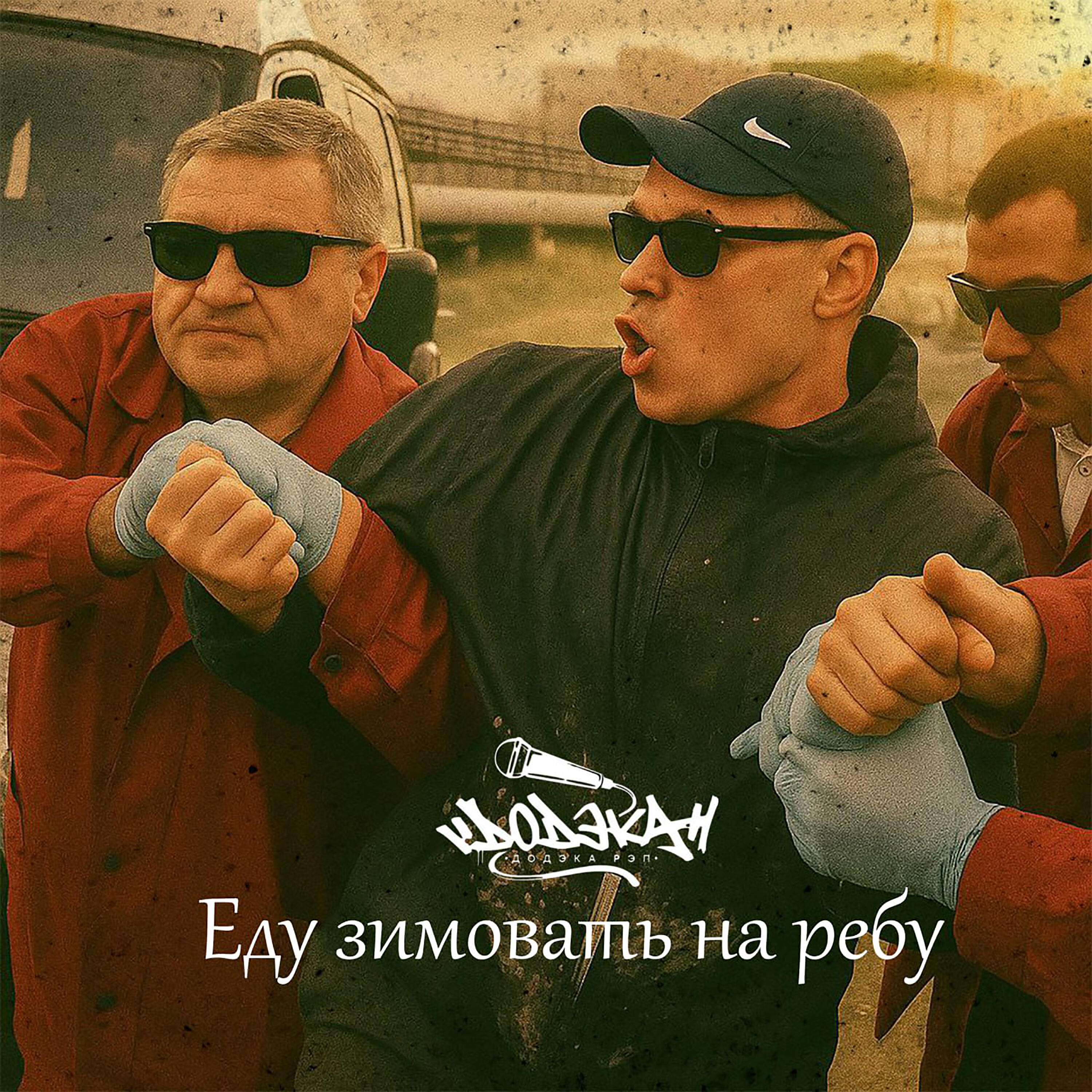 Релиз Еду зимовать на Ребу
