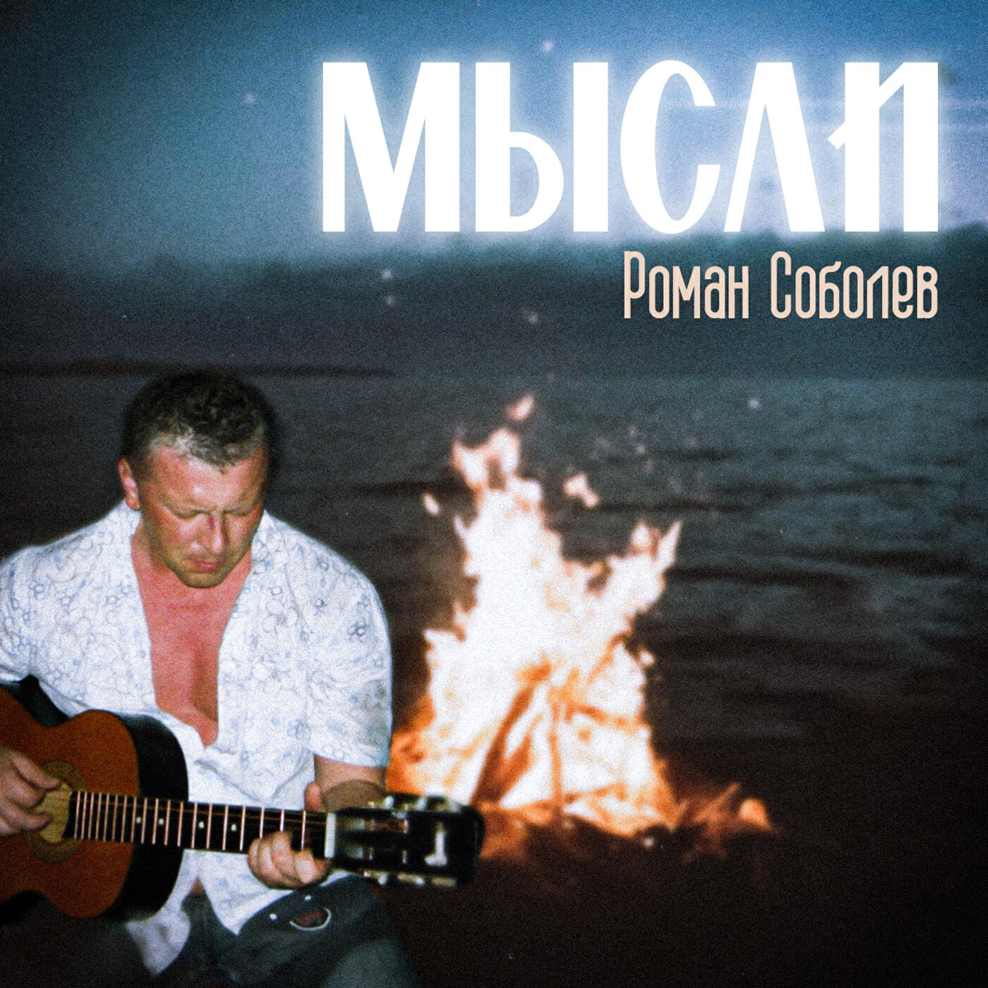 Релиз Мысли
