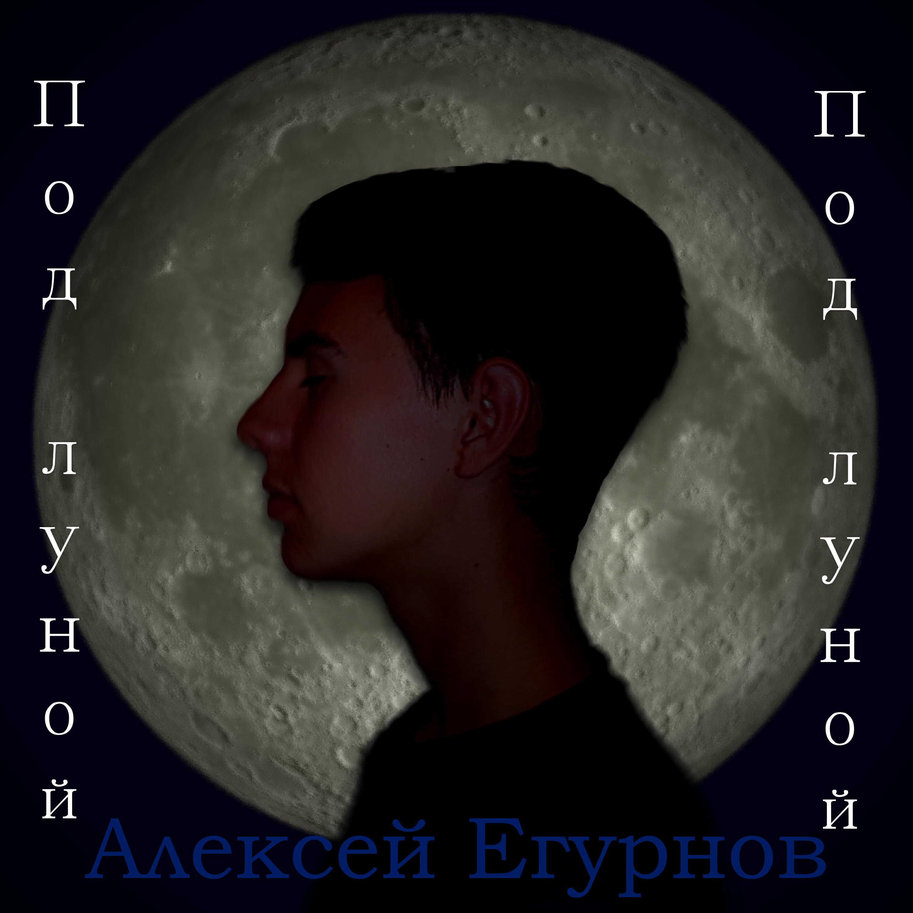 Релиз Под луной