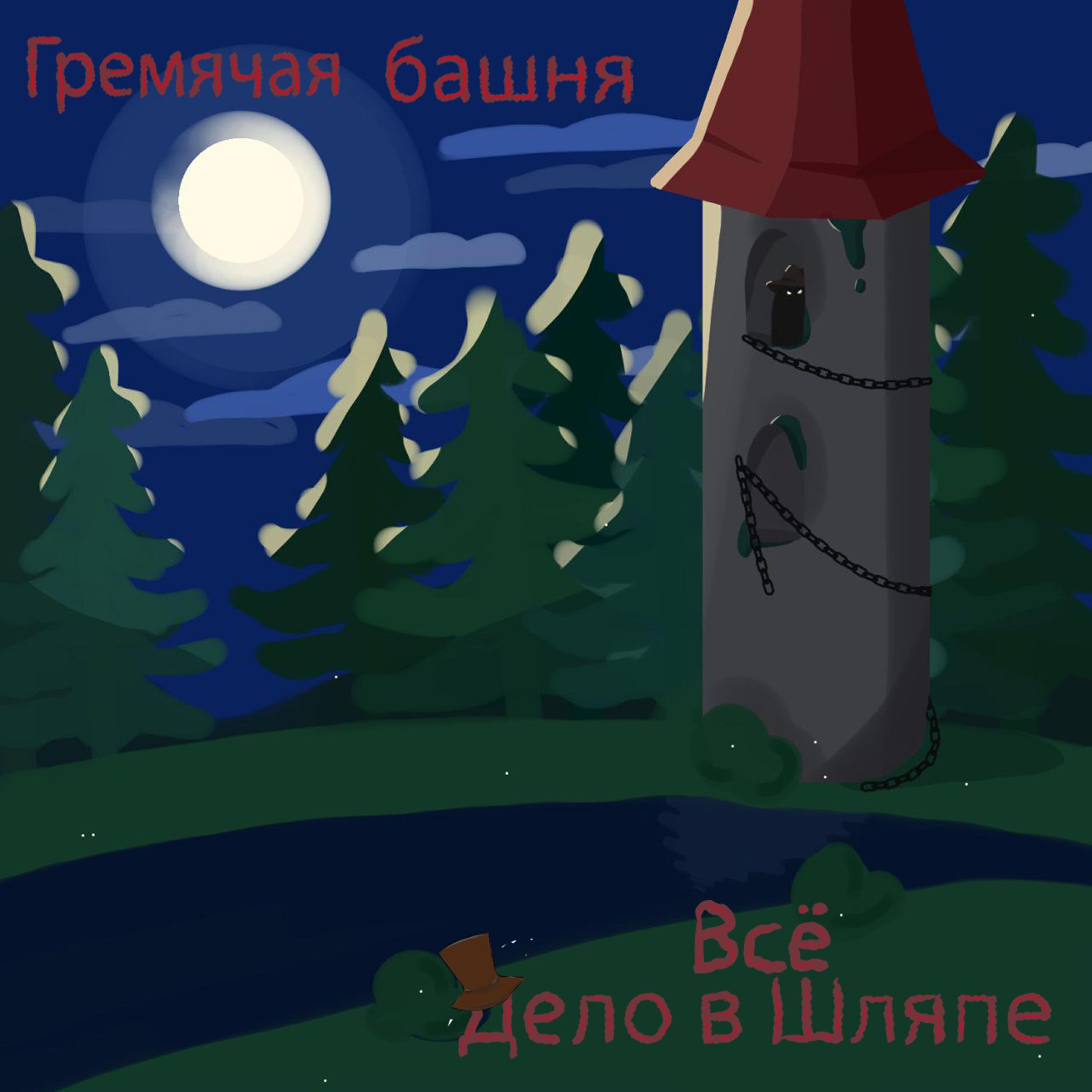 Релиз Гремячая башня