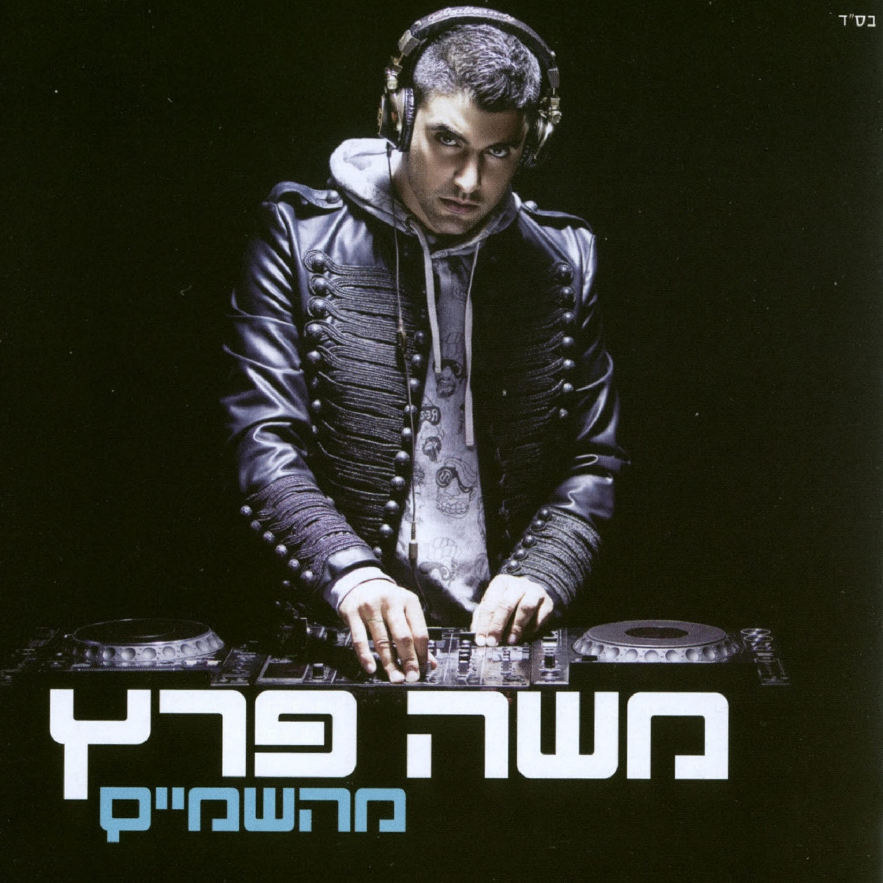 Релиз מהשמים
