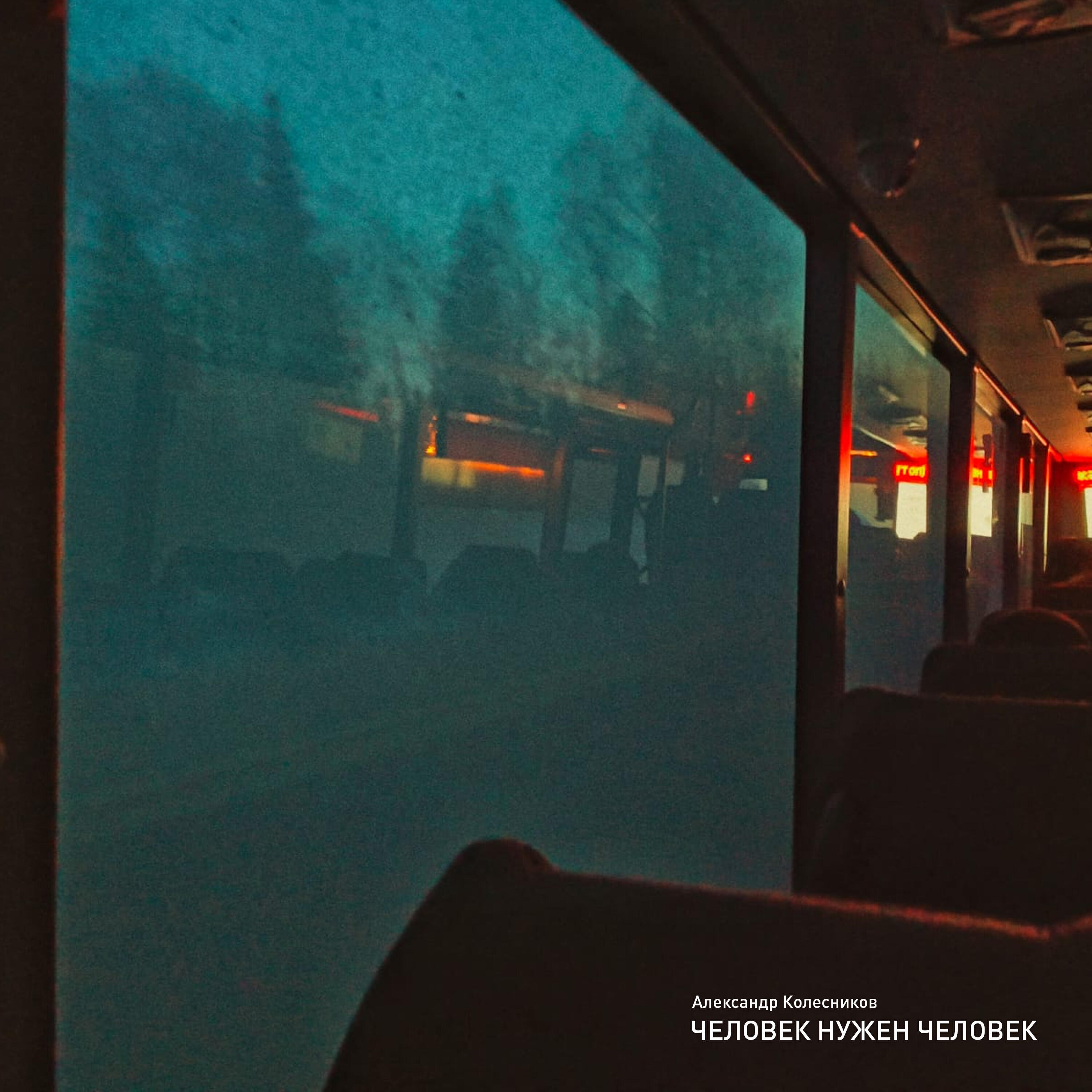 Александр Колесников