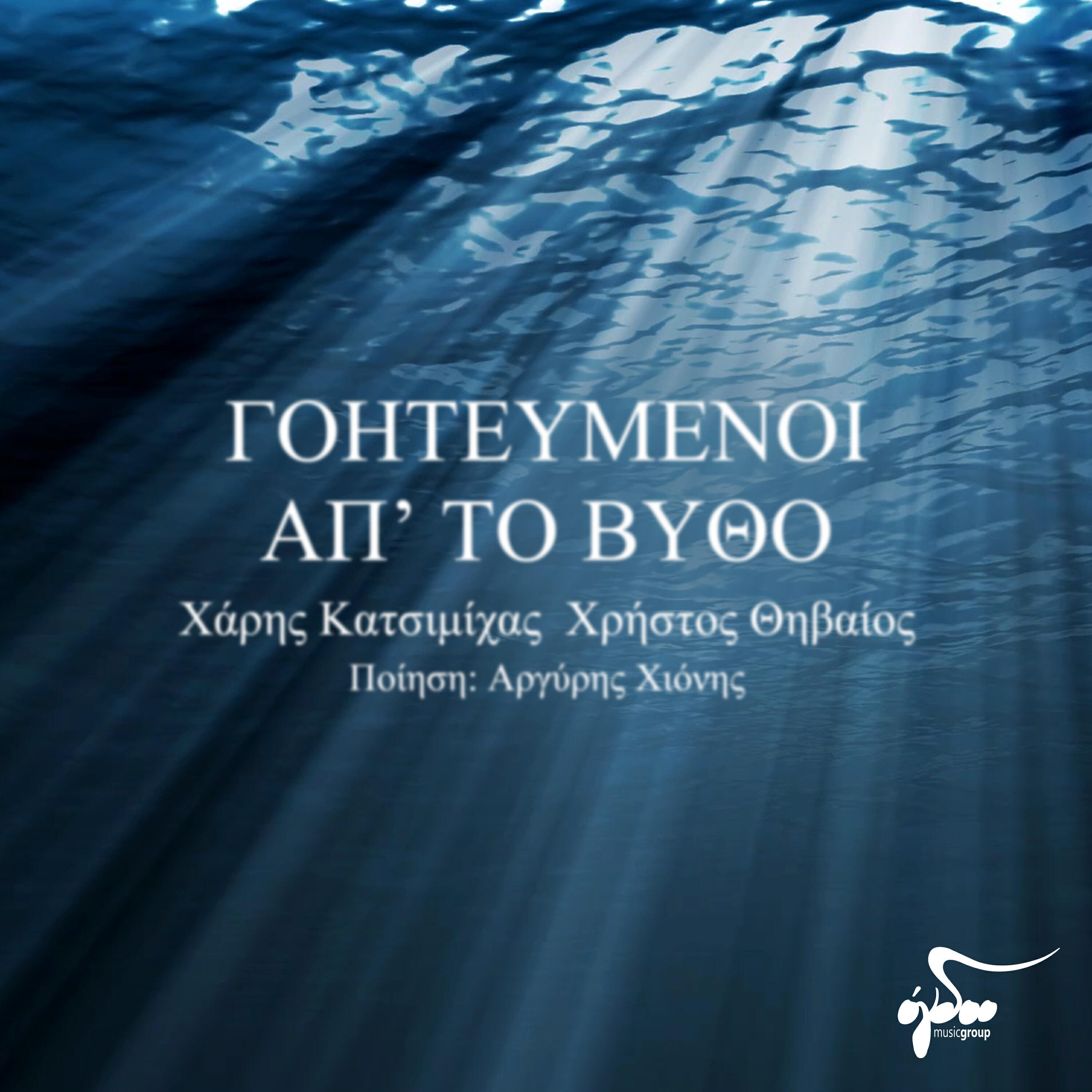 Релиз Goiteymenoi apo to vytho