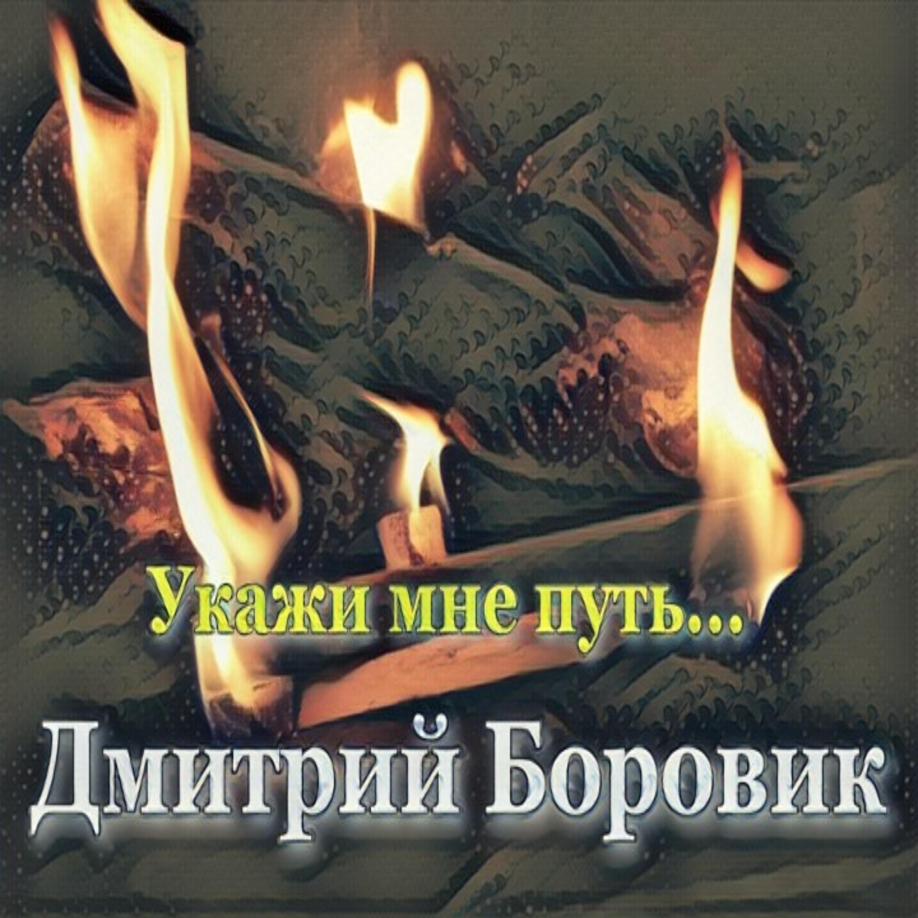Релиз Укажи мне путь