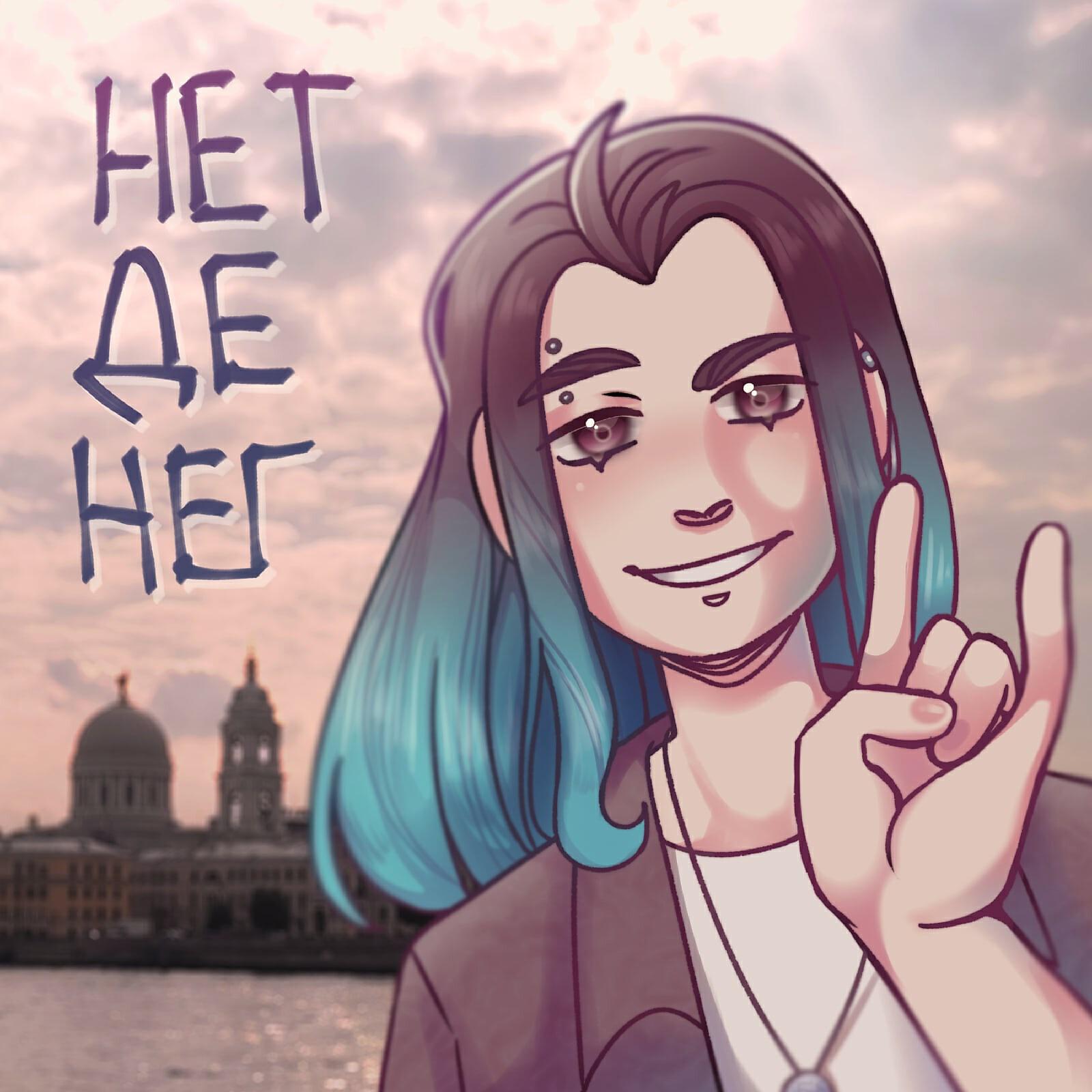 Релиз Нет денег