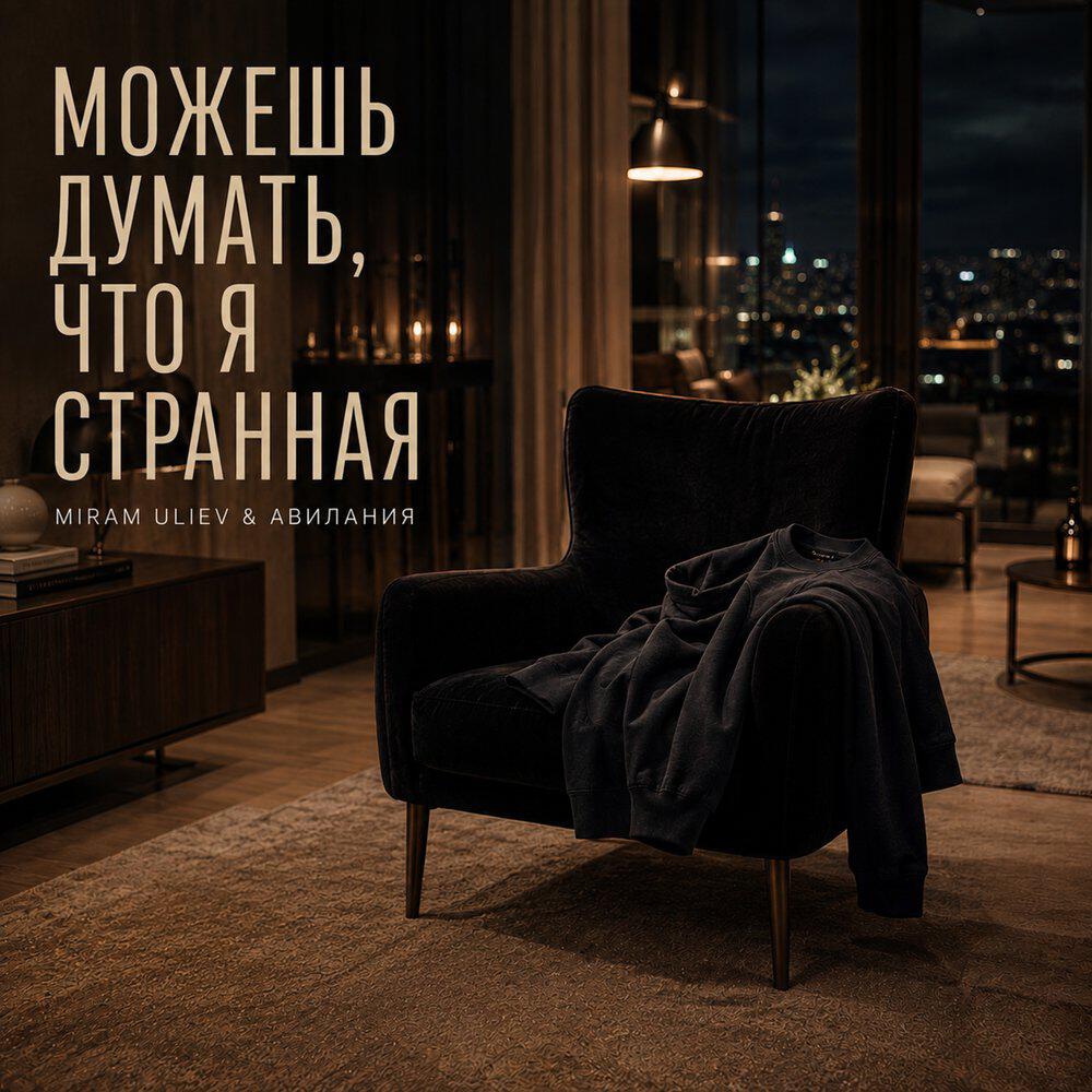 Релиз Можешь думать, что я странная