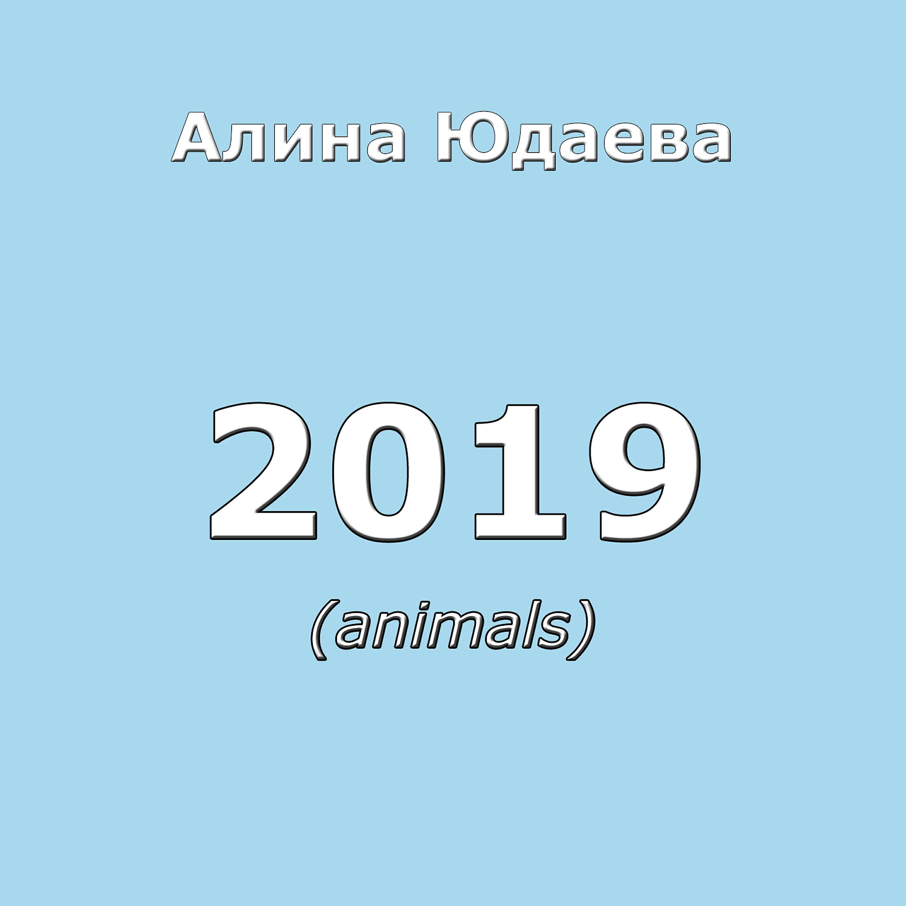 Релиз 2019 (Animals)