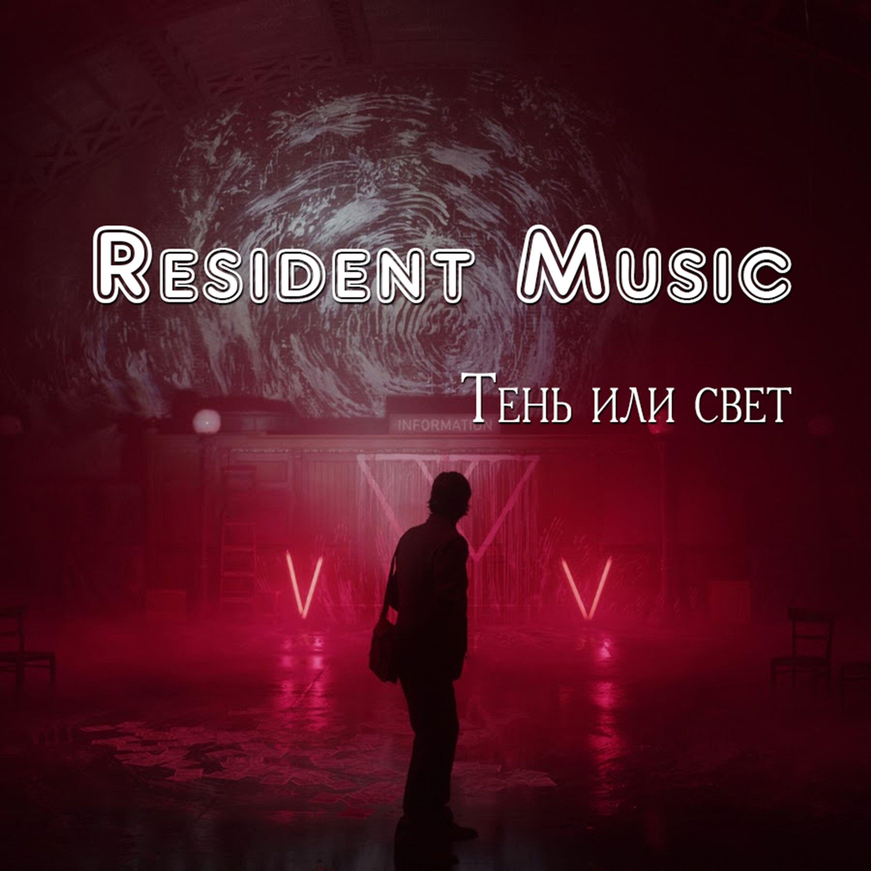 Релиз Тень или Свет