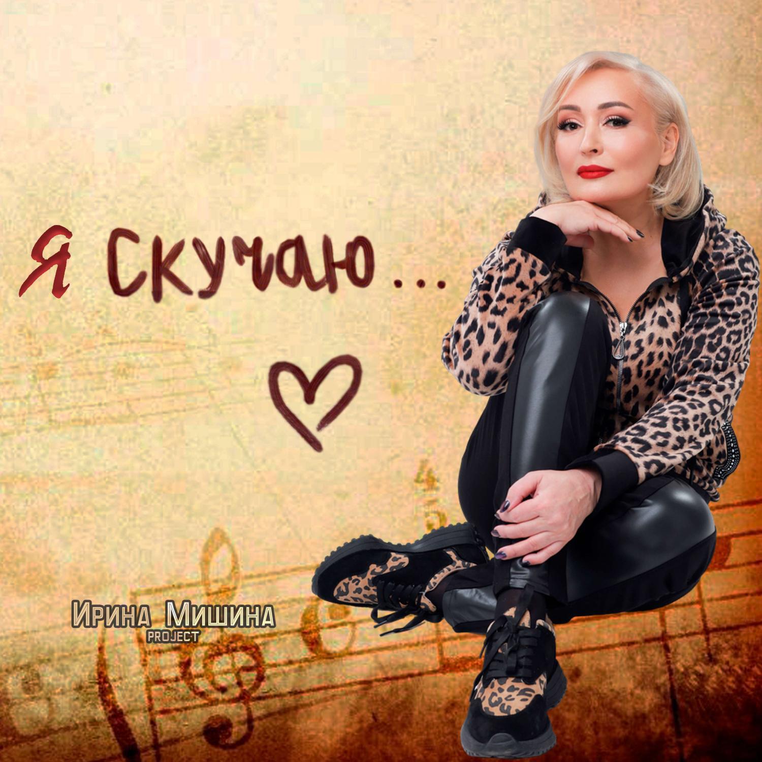 Релиз Я скучаю