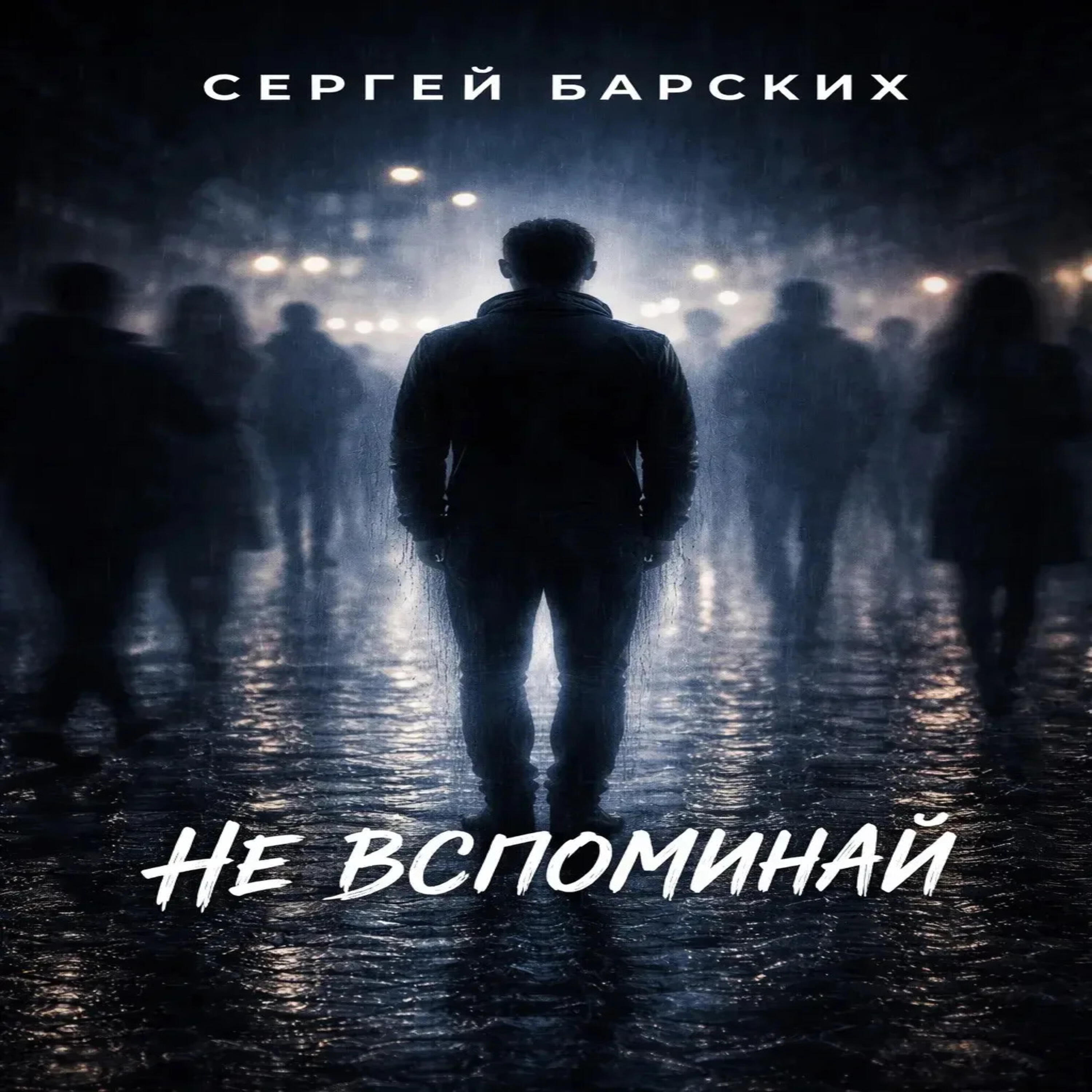Релиз Не вспоминай