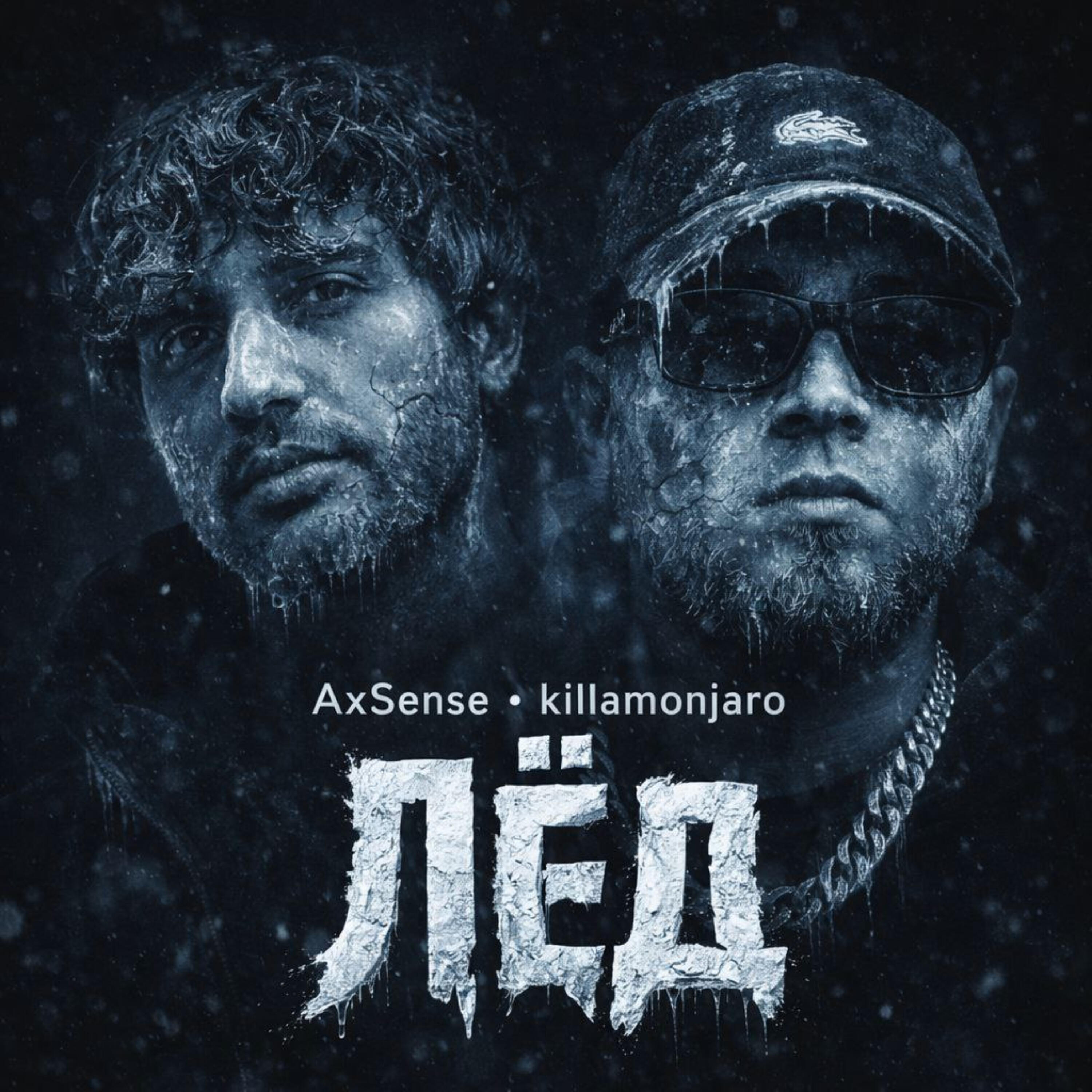 Релиз Лёд