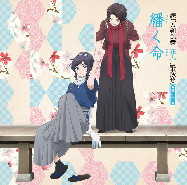 Релиз 続「刀剣乱舞-花丸-」歌詠集 (其の十一)