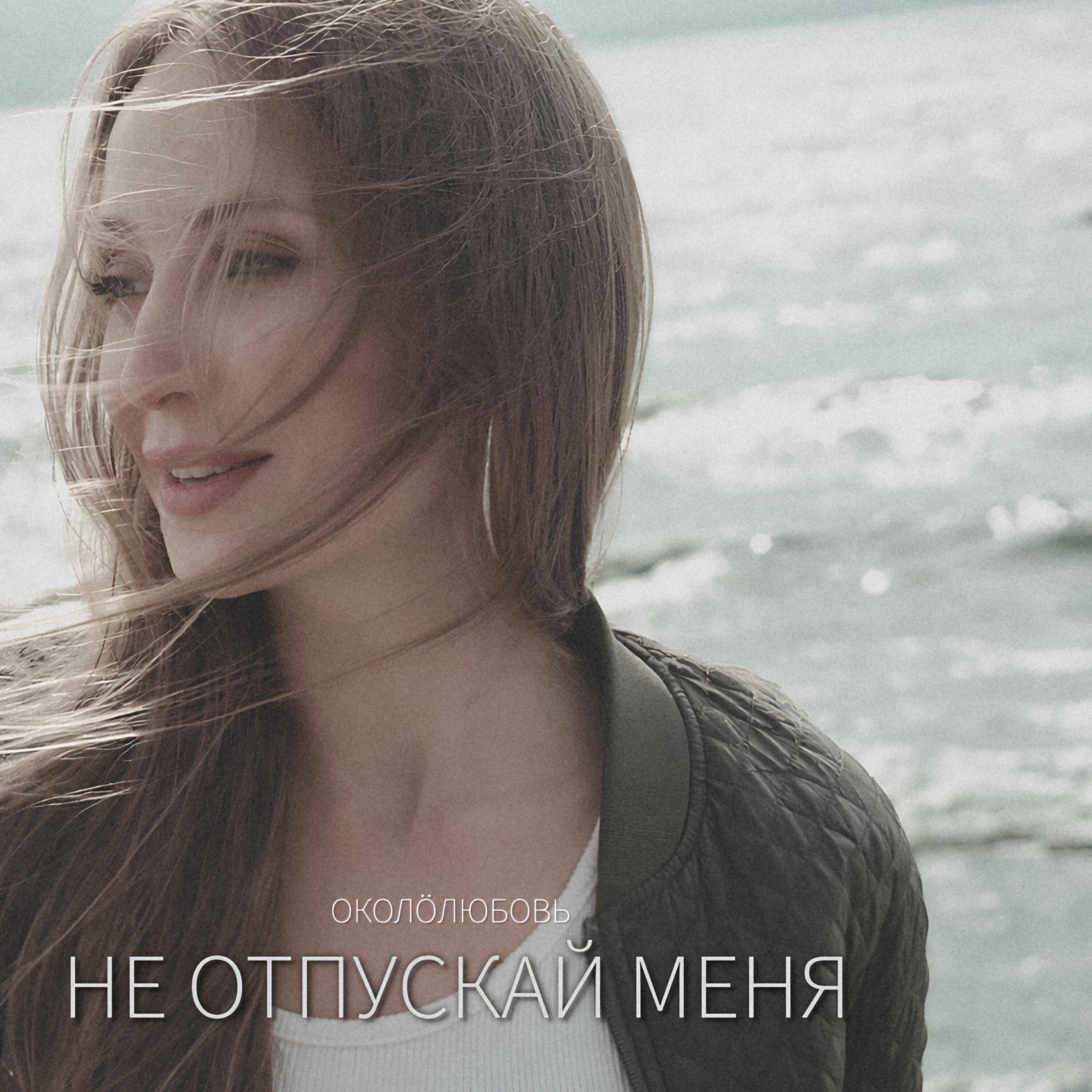Релиз Не отпускай меня