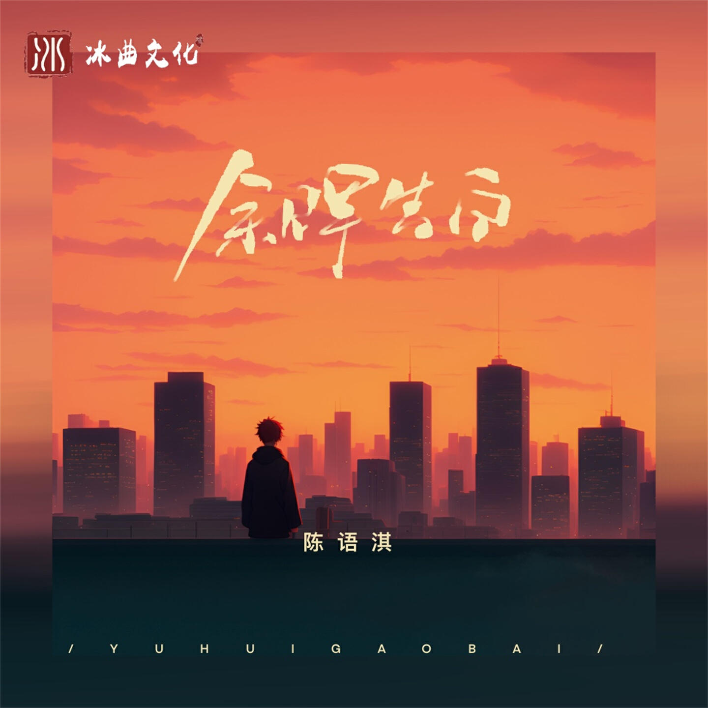 Релиз 余晖告白