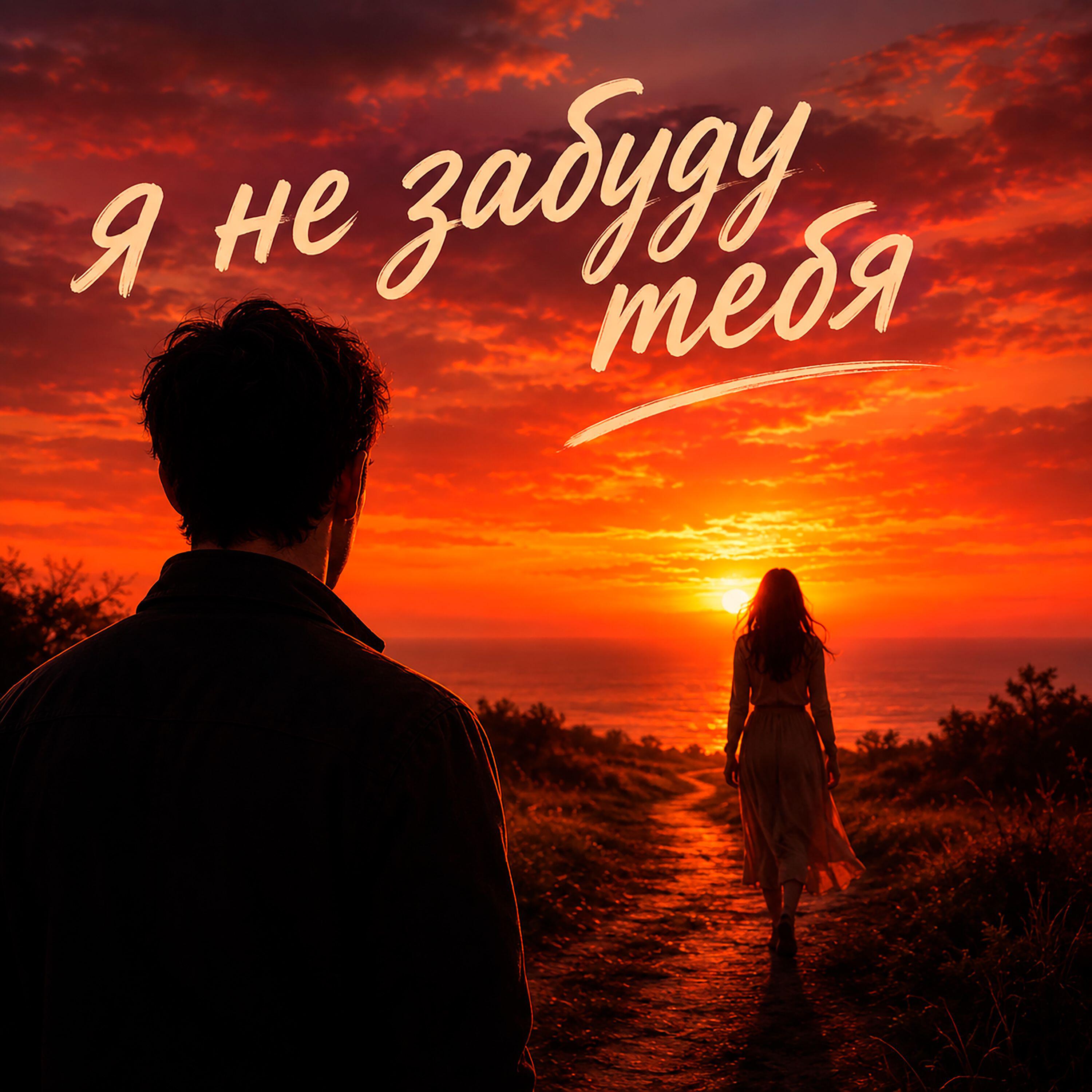 Релиз Я не забуду тебя