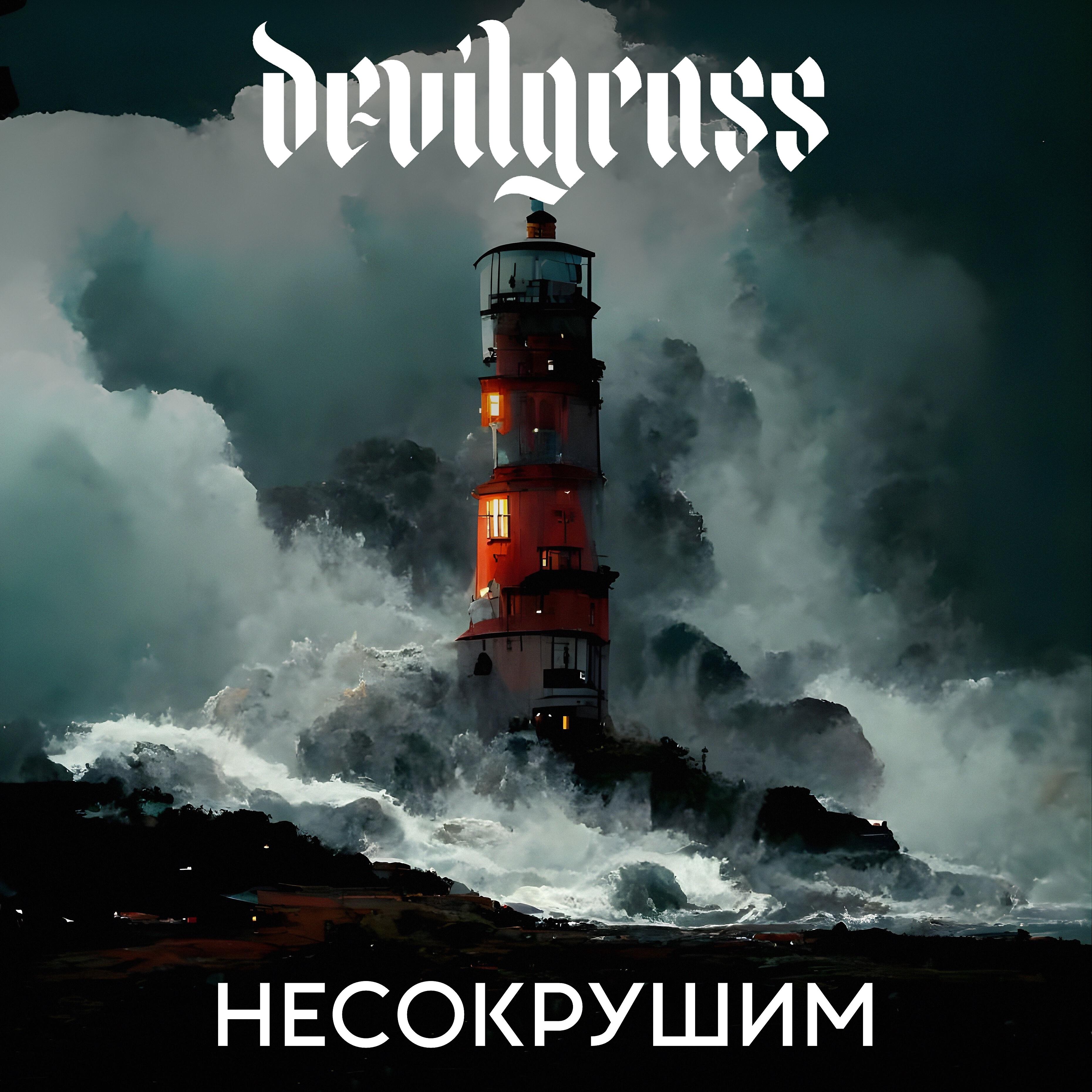 Релиз Несокрушим