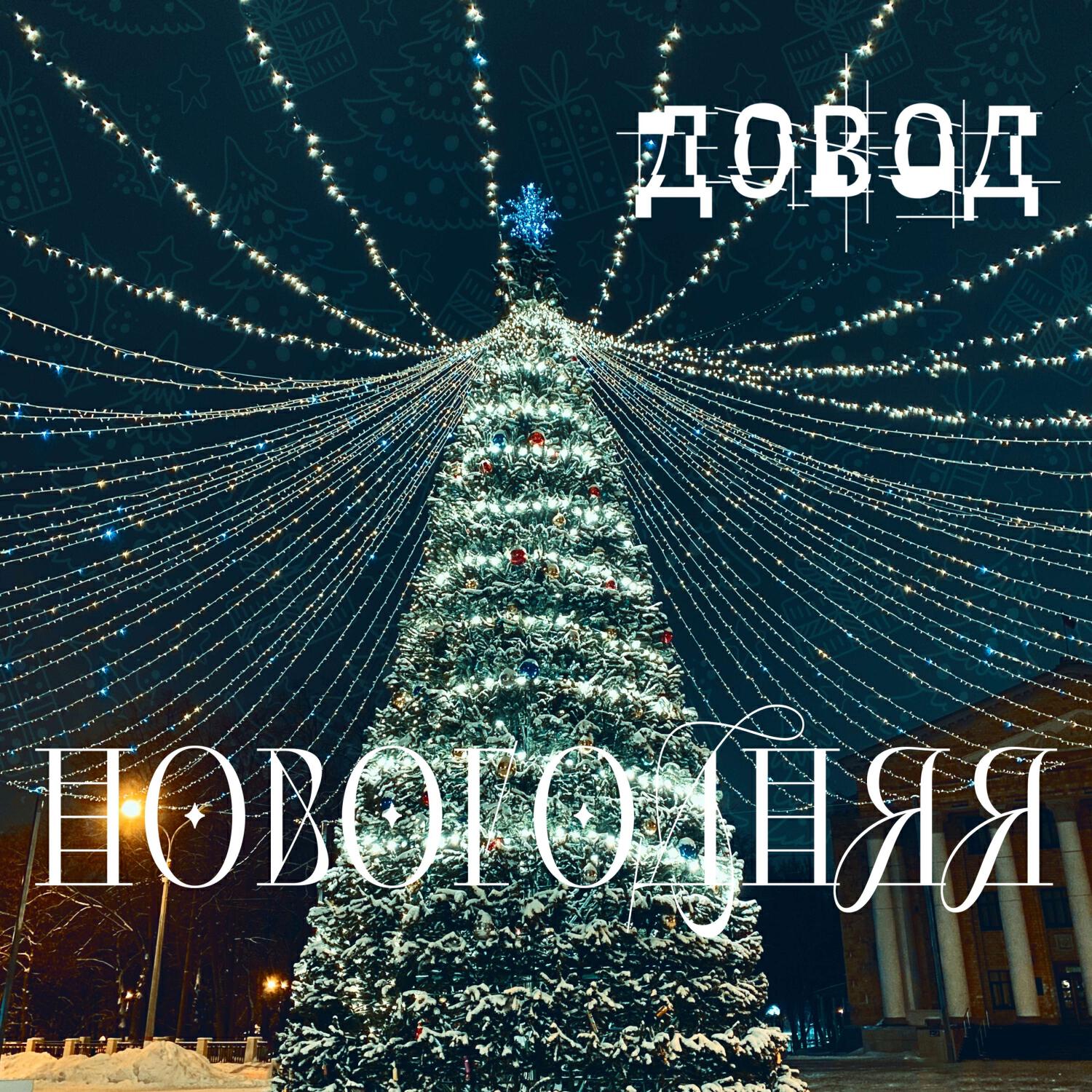 Релиз Новогодняя