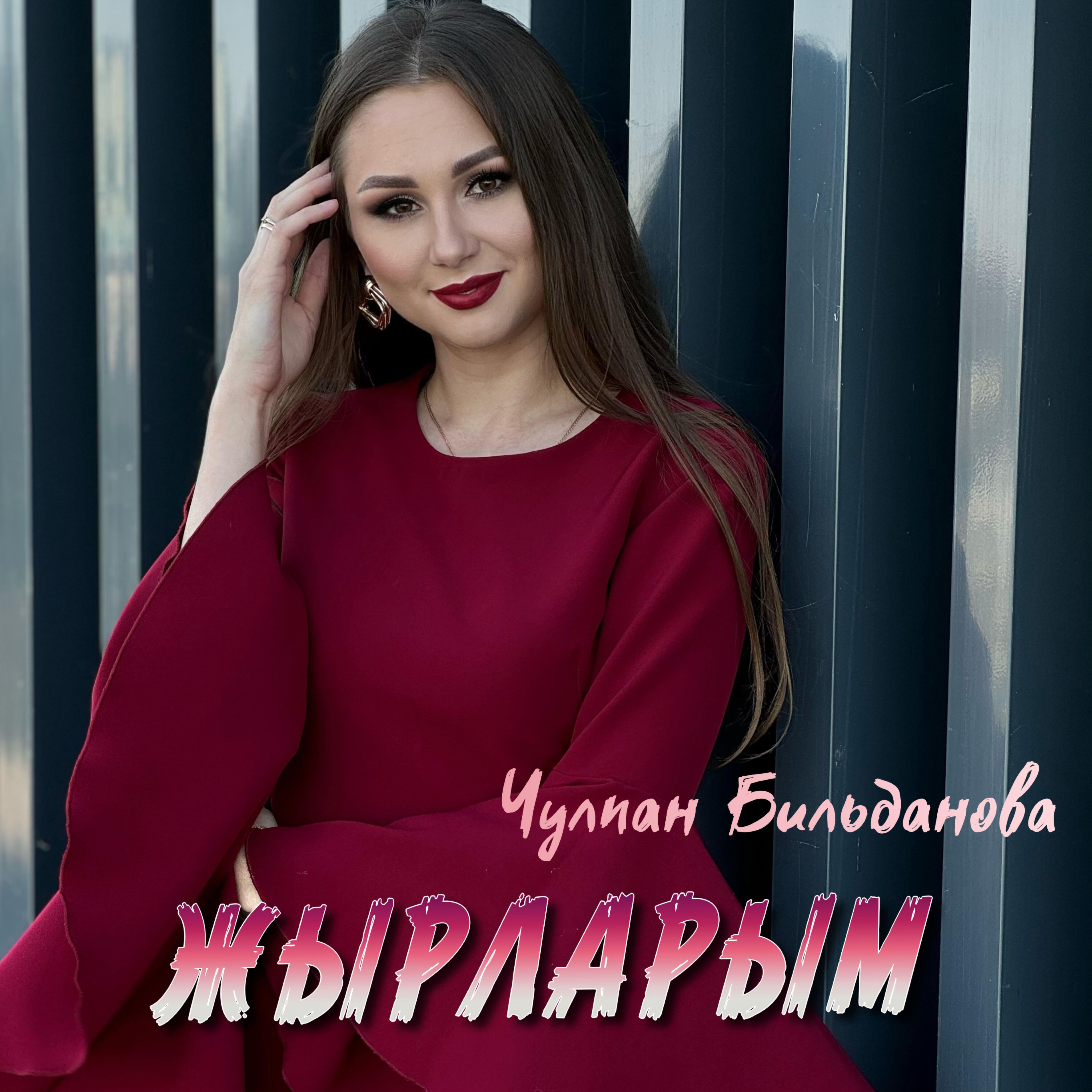 Релиз Җырларым