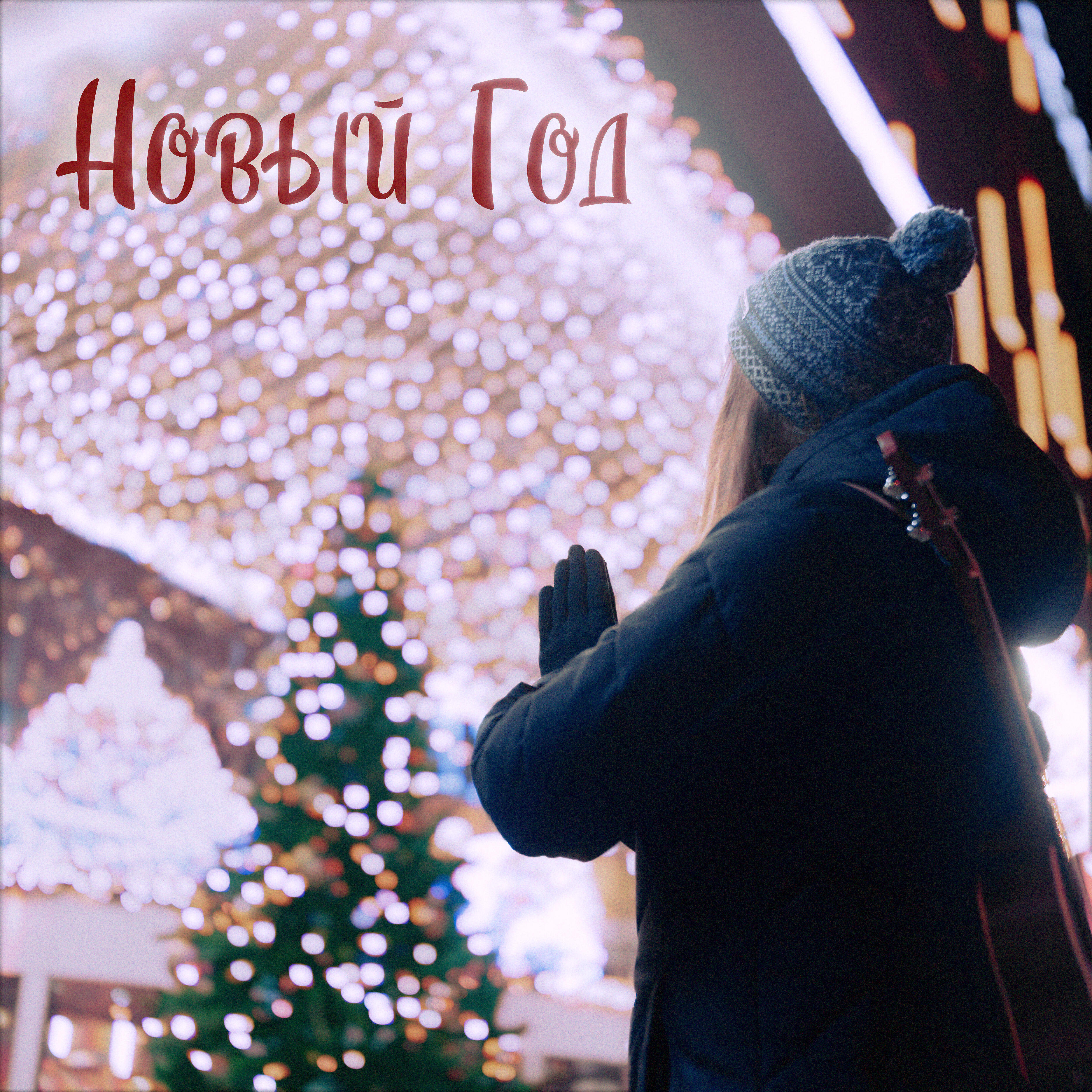 Релиз Новый год