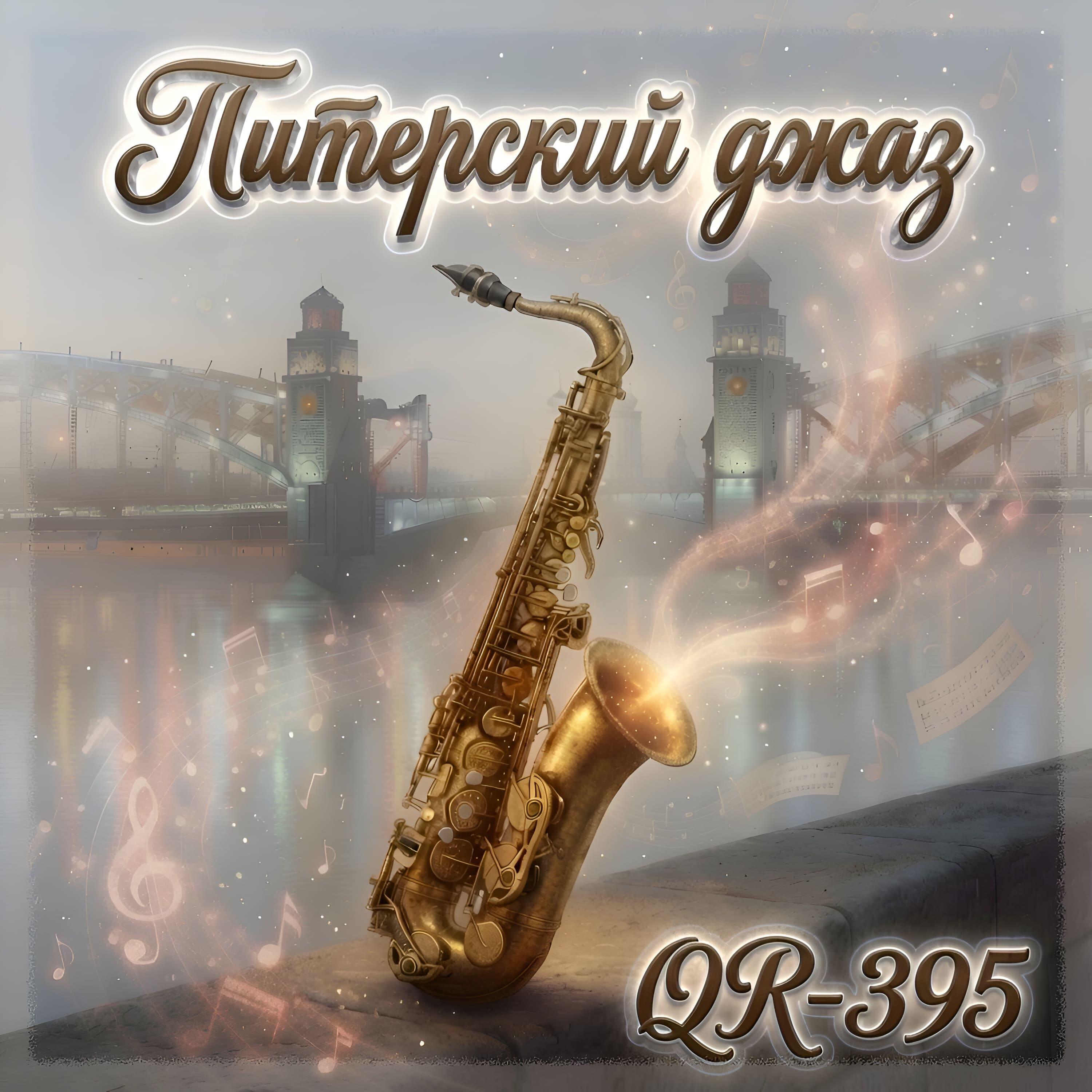 Релиз Питерский джаз
