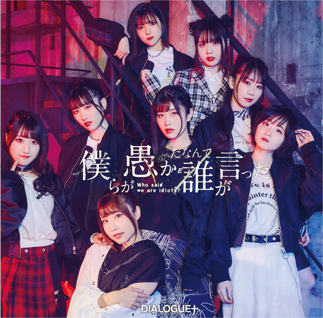 Релиз Who said we are idiots?