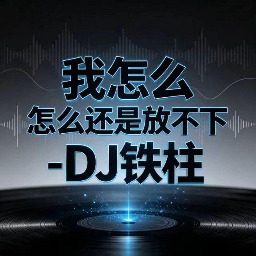 Релиз 我怎么 怎么还是放不下