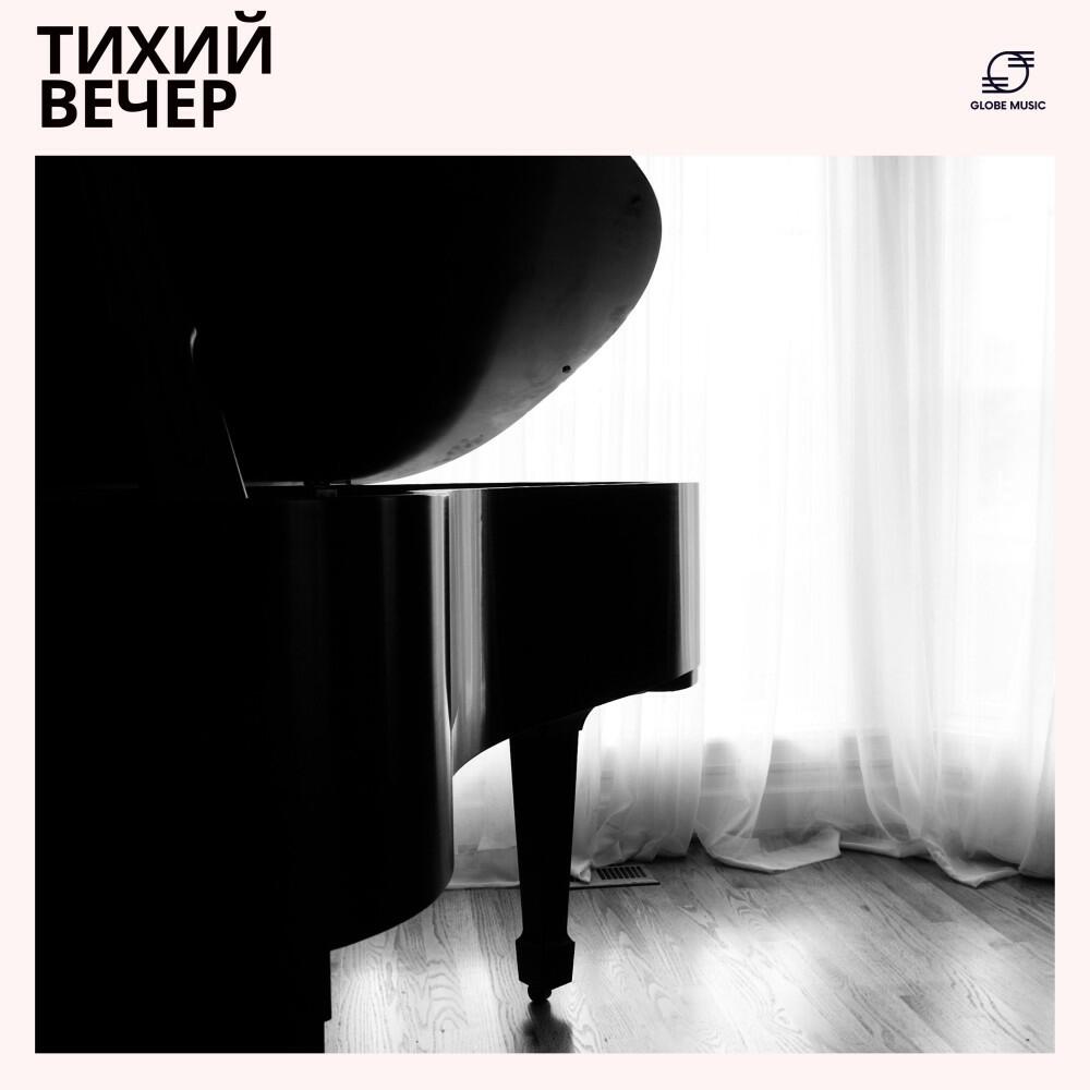 Релиз Тихий Вечер: Фортепианное Соло