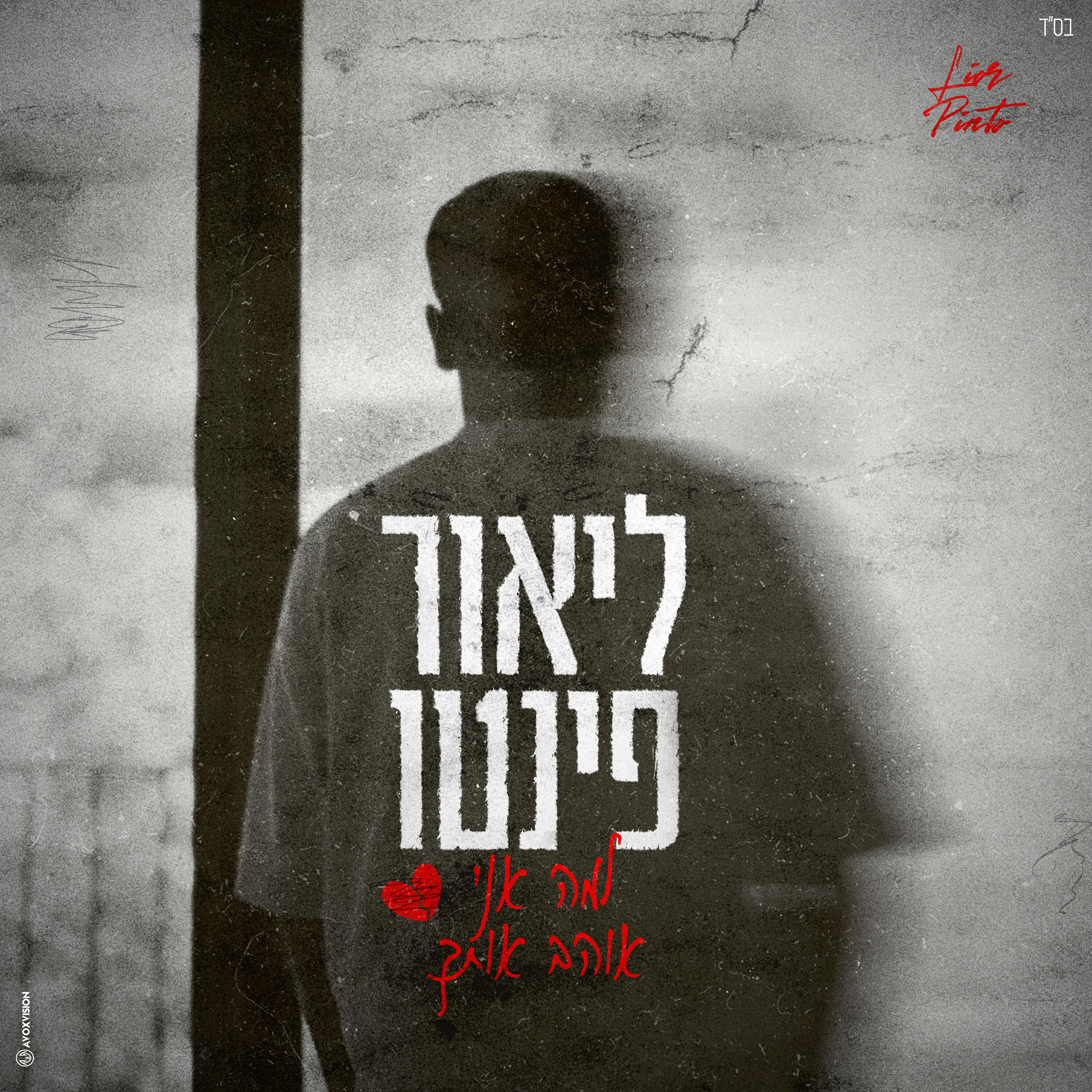 Релиз למה אני אוהב אותך