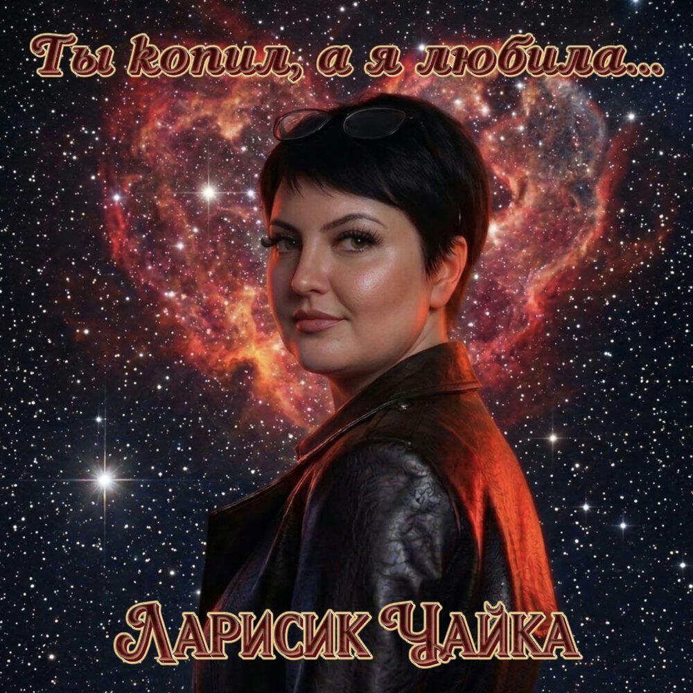 Релиз Ты копил, а я любила...