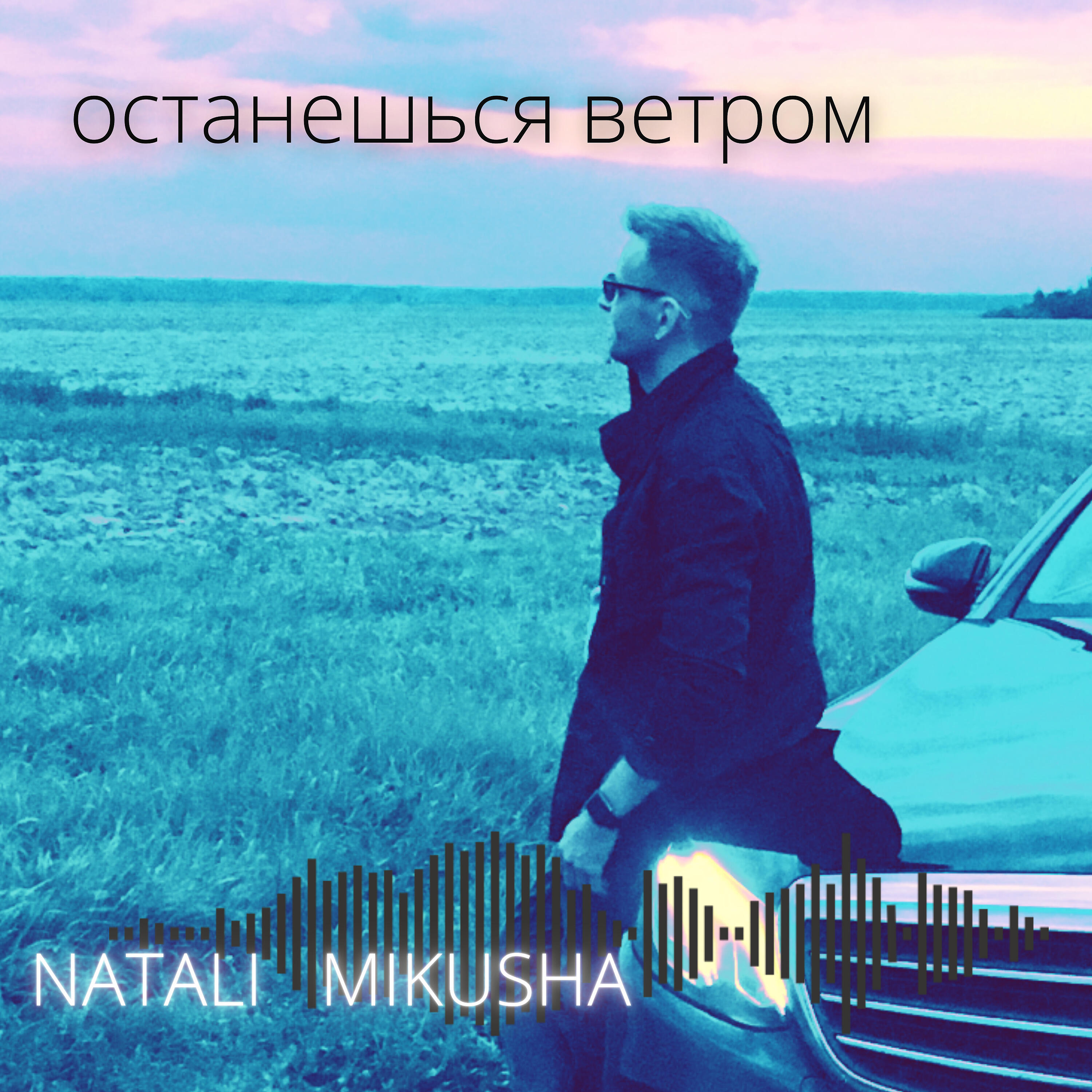Релиз Останешься ветром