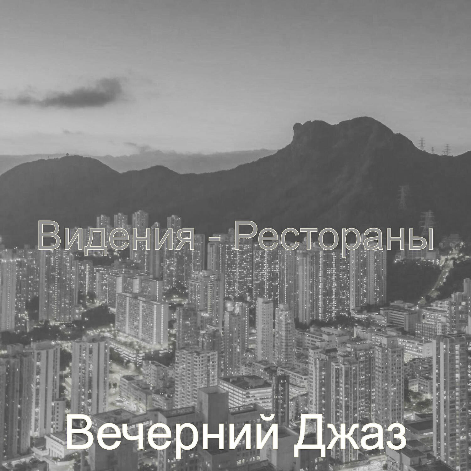 Постер альбома Видения - Рестораны